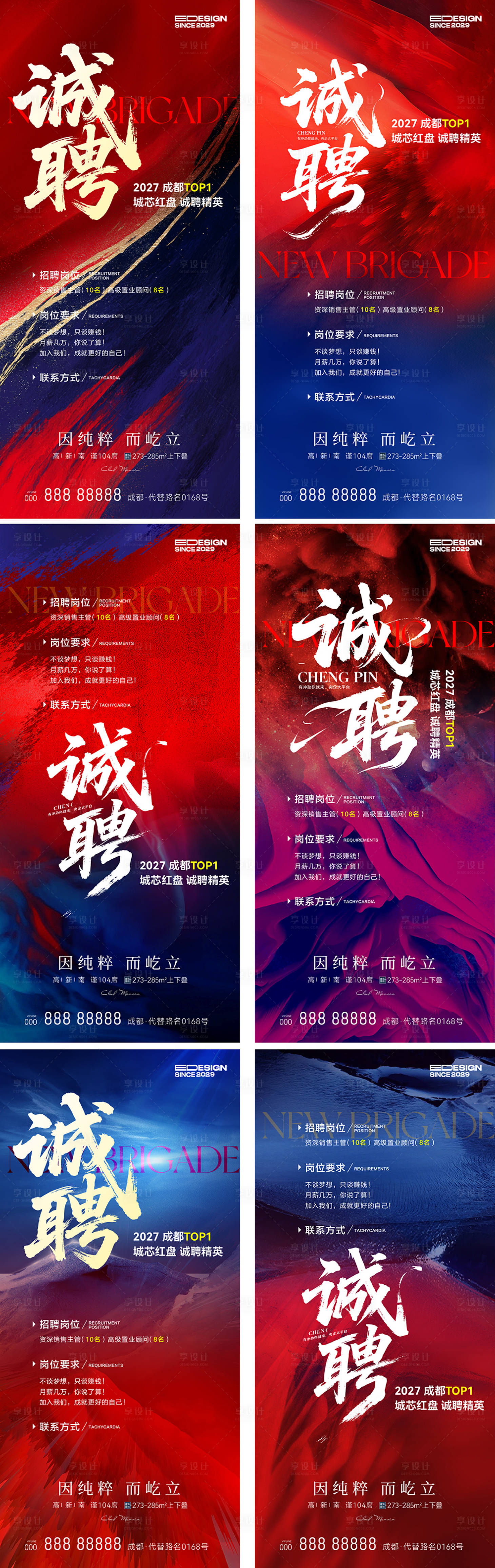 源文件下载【享设计】搜索编号：32530033805019254【地产招聘系列海报】