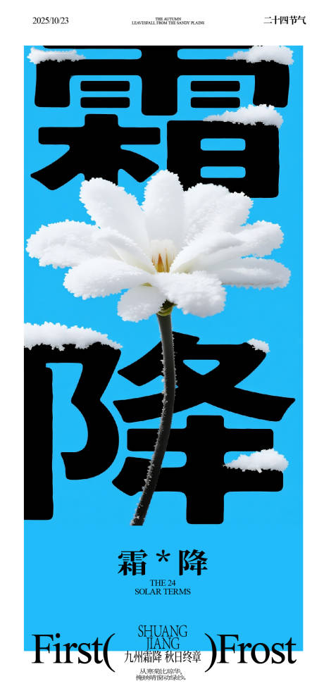 源文件下载【享设计】搜索编号：77240033640474453【霜降海报】