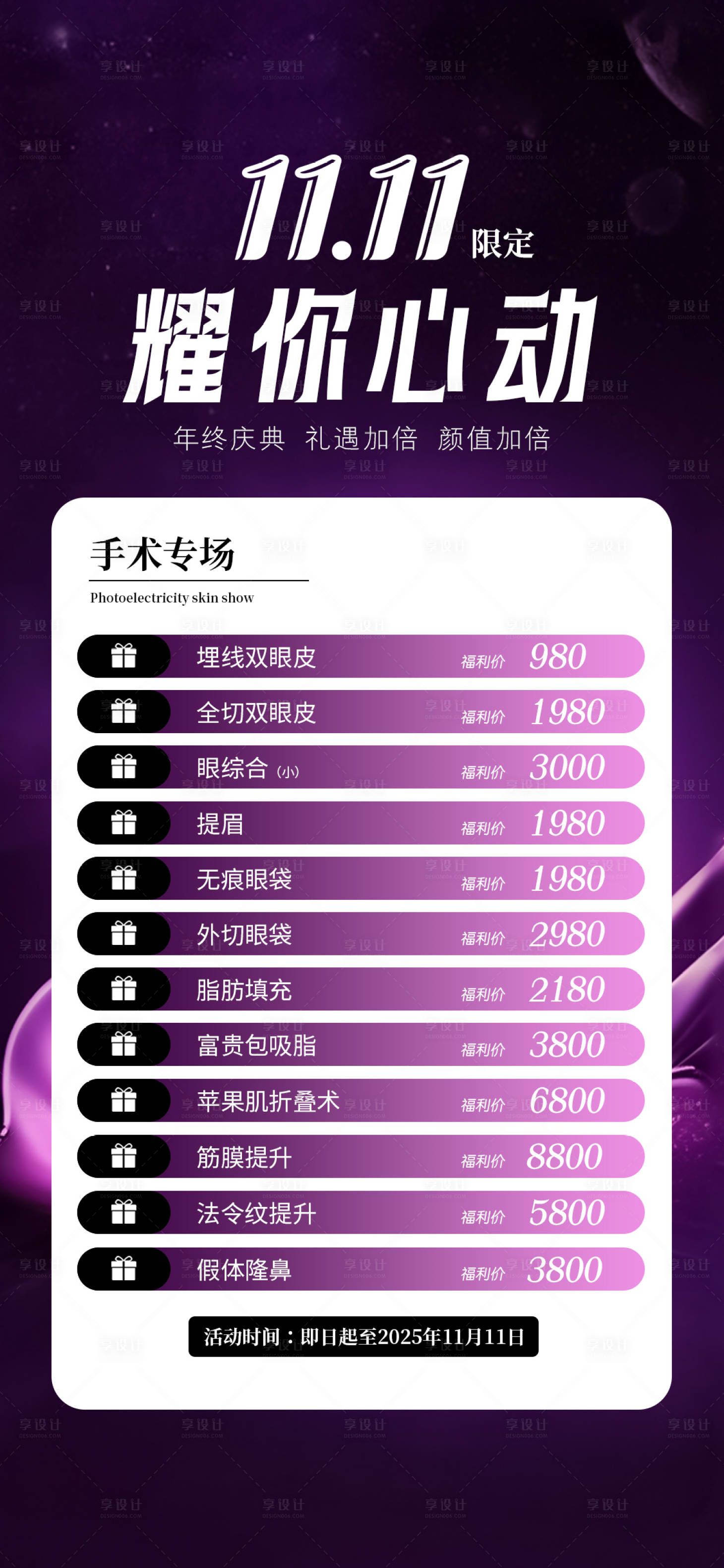 源文件下载【享设计】搜索编号：97890033741462267【医美双十一海报】