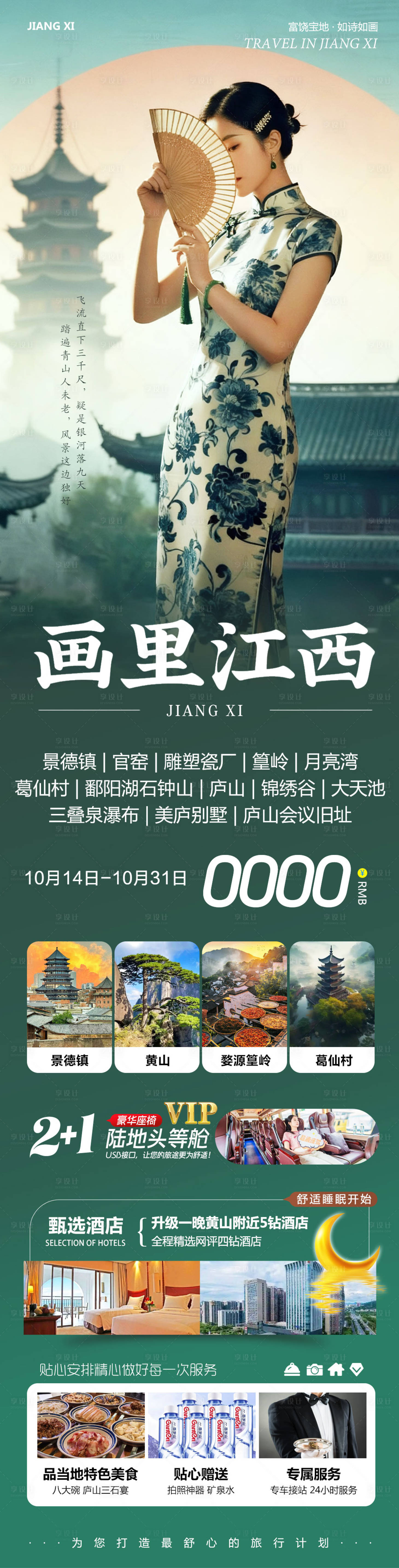 源文件下载【享设计】搜索编号：65770033512105935【江西庐山景德镇婺源葛仙村画里】