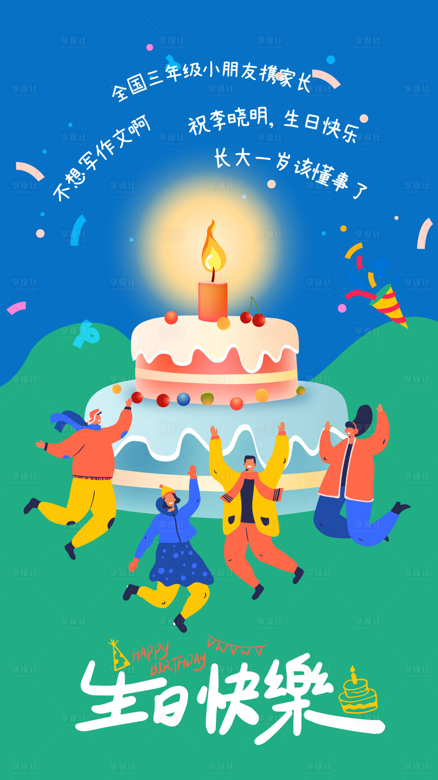 源文件下载【享设计】搜索编号：76130033798309276【生日海报】