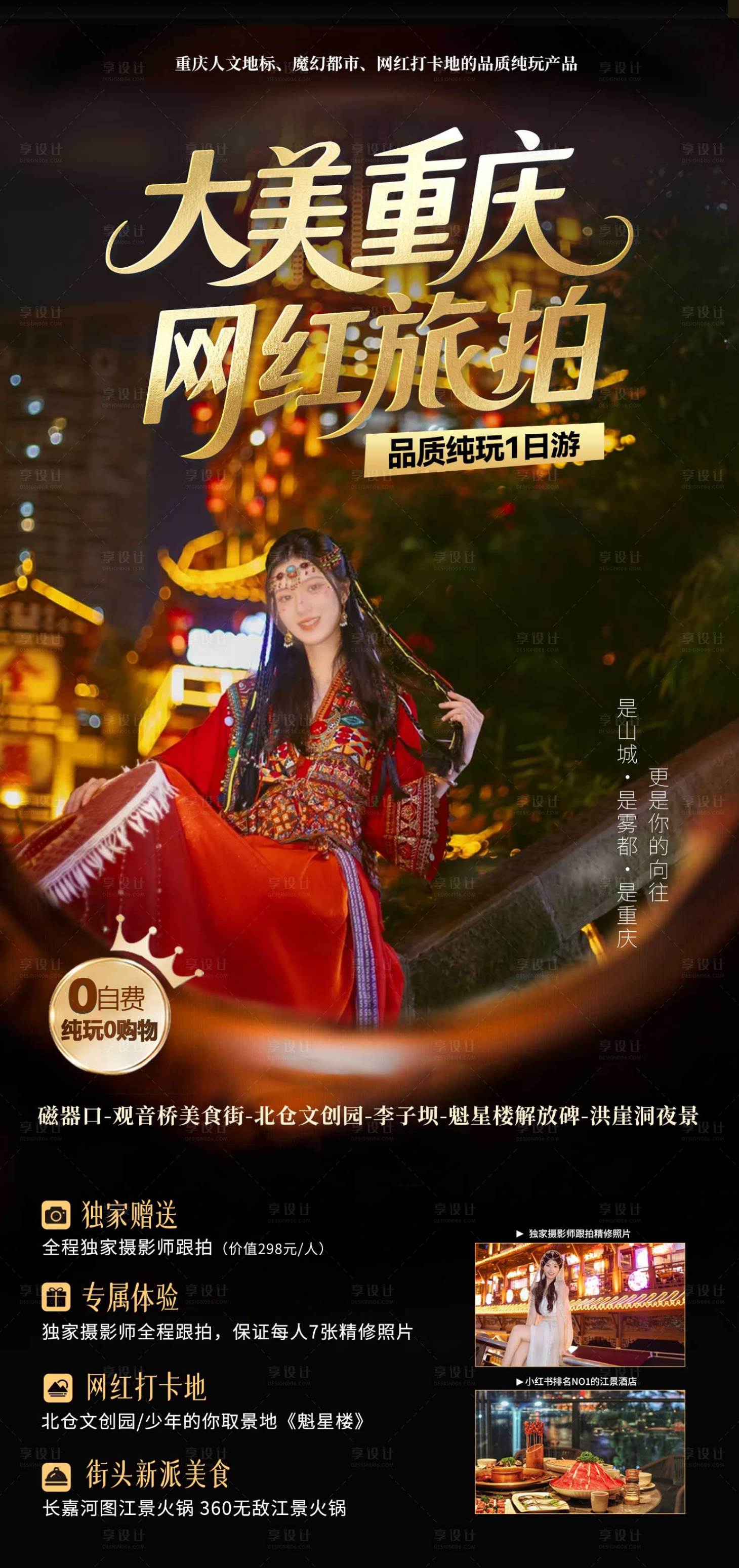 源文件下载【享设计】搜索编号：20730033793149137【网红旅拍海报】