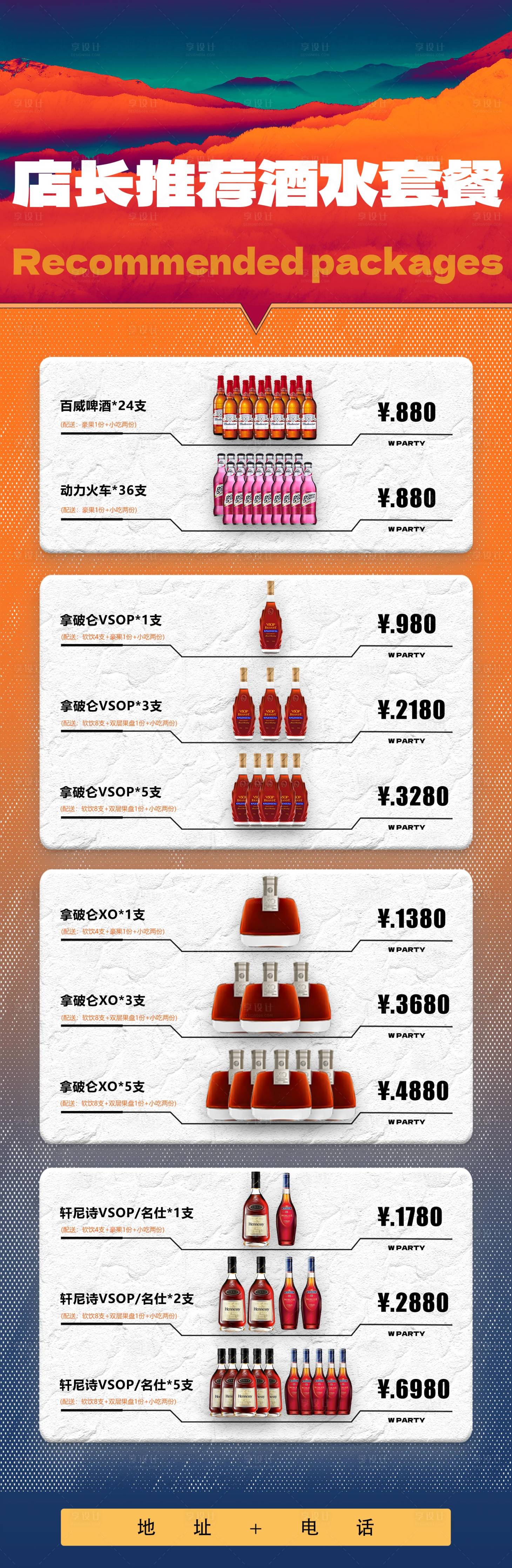 源文件下载【享设计】搜索编号：32580033736529109【酒水套餐】