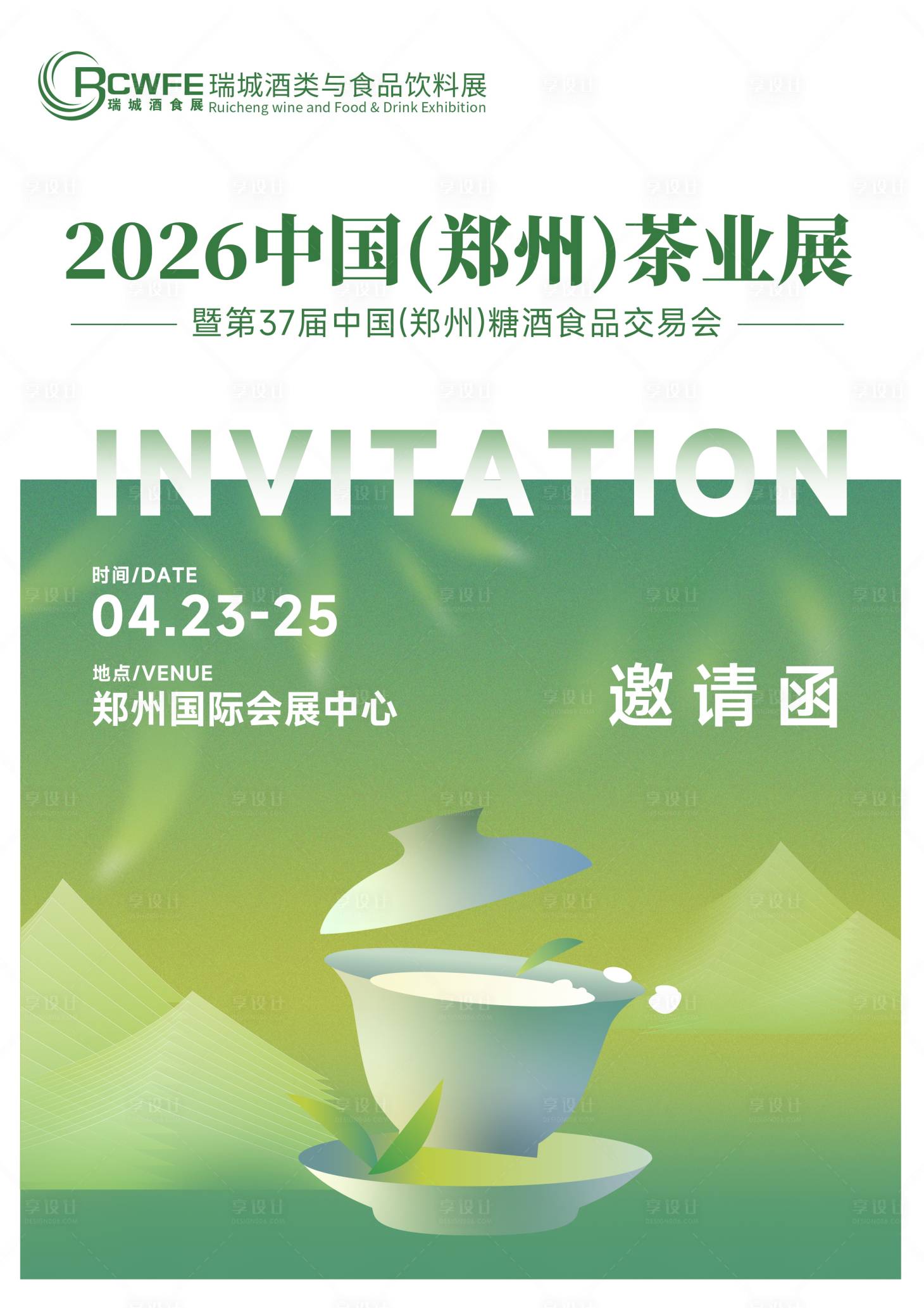 源文件下载【享设计】搜索编号：57240033728913171【茶叶展会邀请函】
