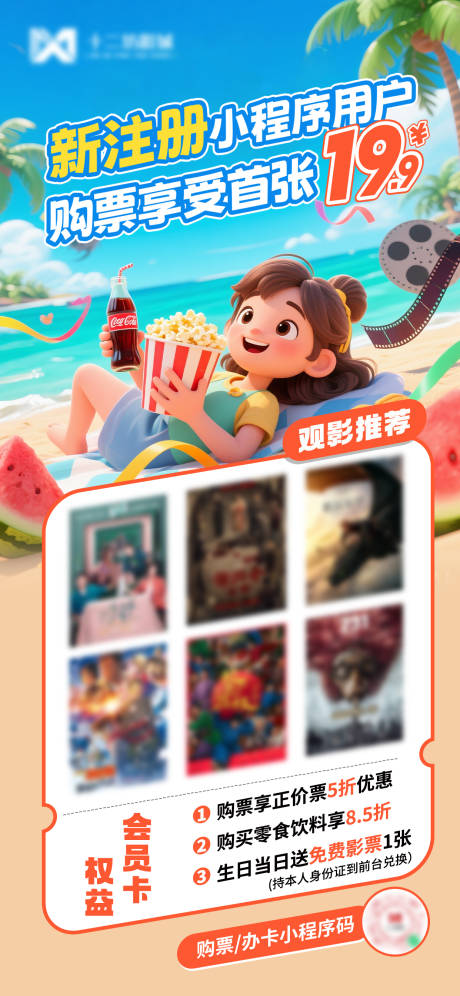 源文件下载【享设计】搜索编号：66760033769598685【电影院会员活动海报小程序注册活动】