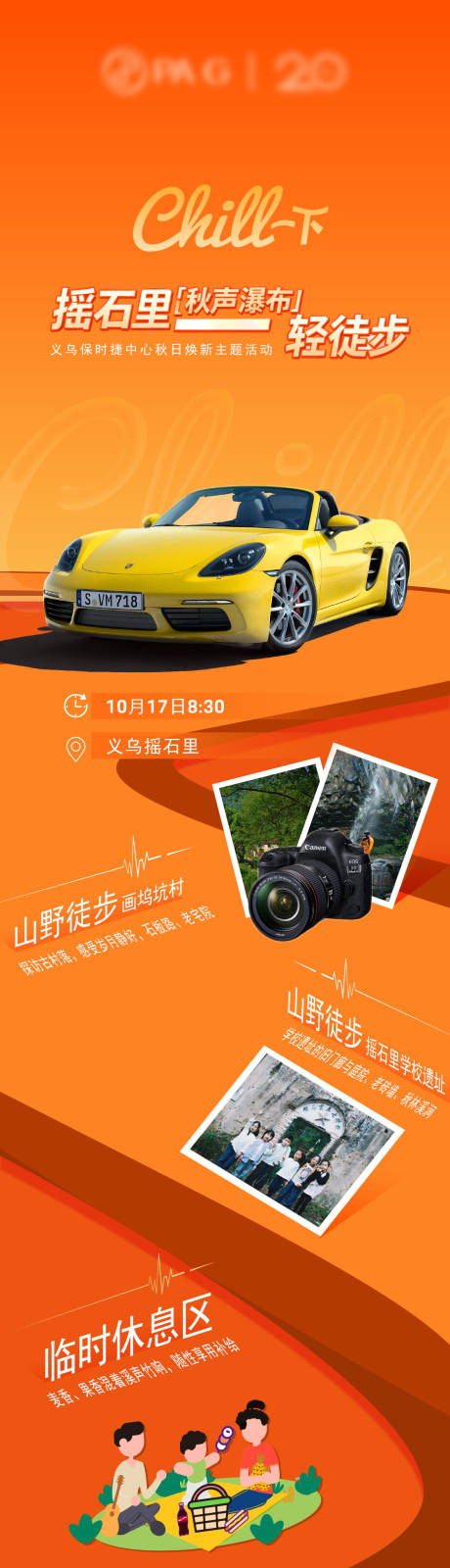 源文件下载【享设计】搜索编号：66840033452422939【汽车露营活动长图】