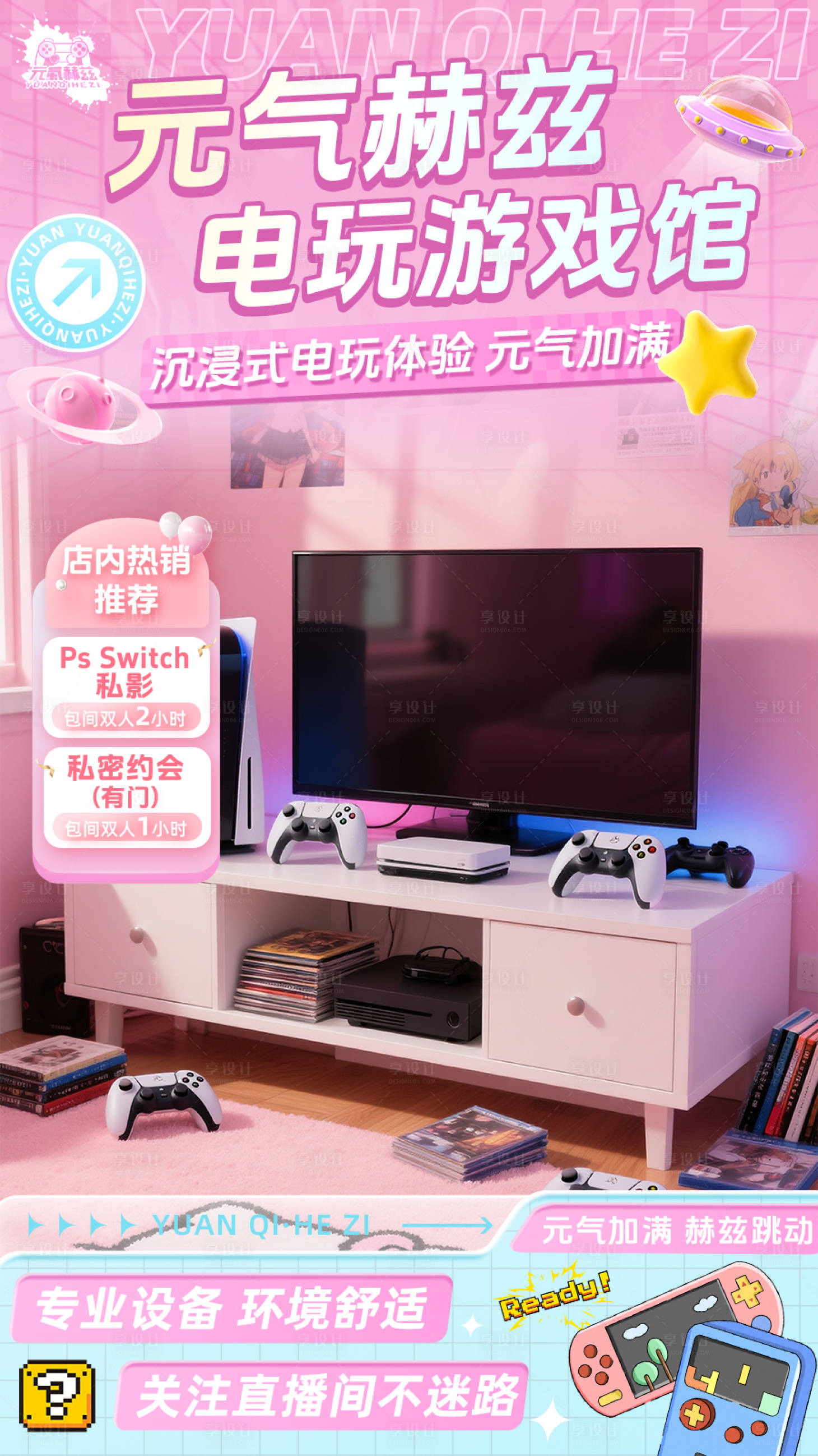 源文件下载【享设计】搜索编号：66350033615702633【电玩游戏馆直播间装修】