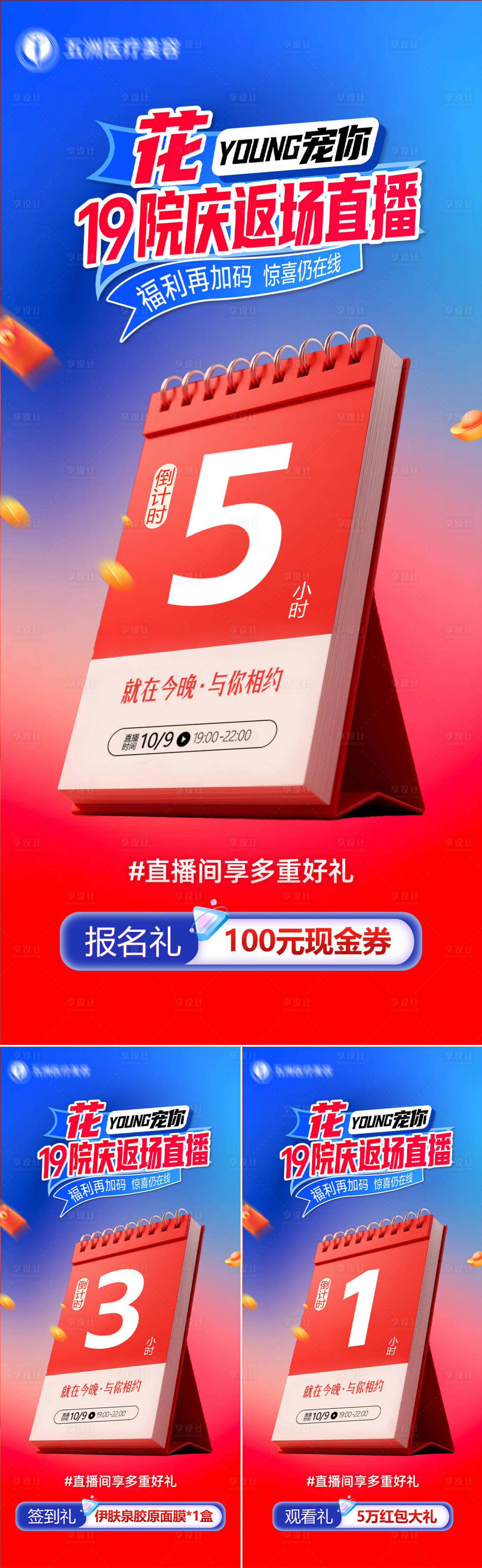 源文件下载【享设计】搜索编号：66810033452684551【医美直播倒计时海报】