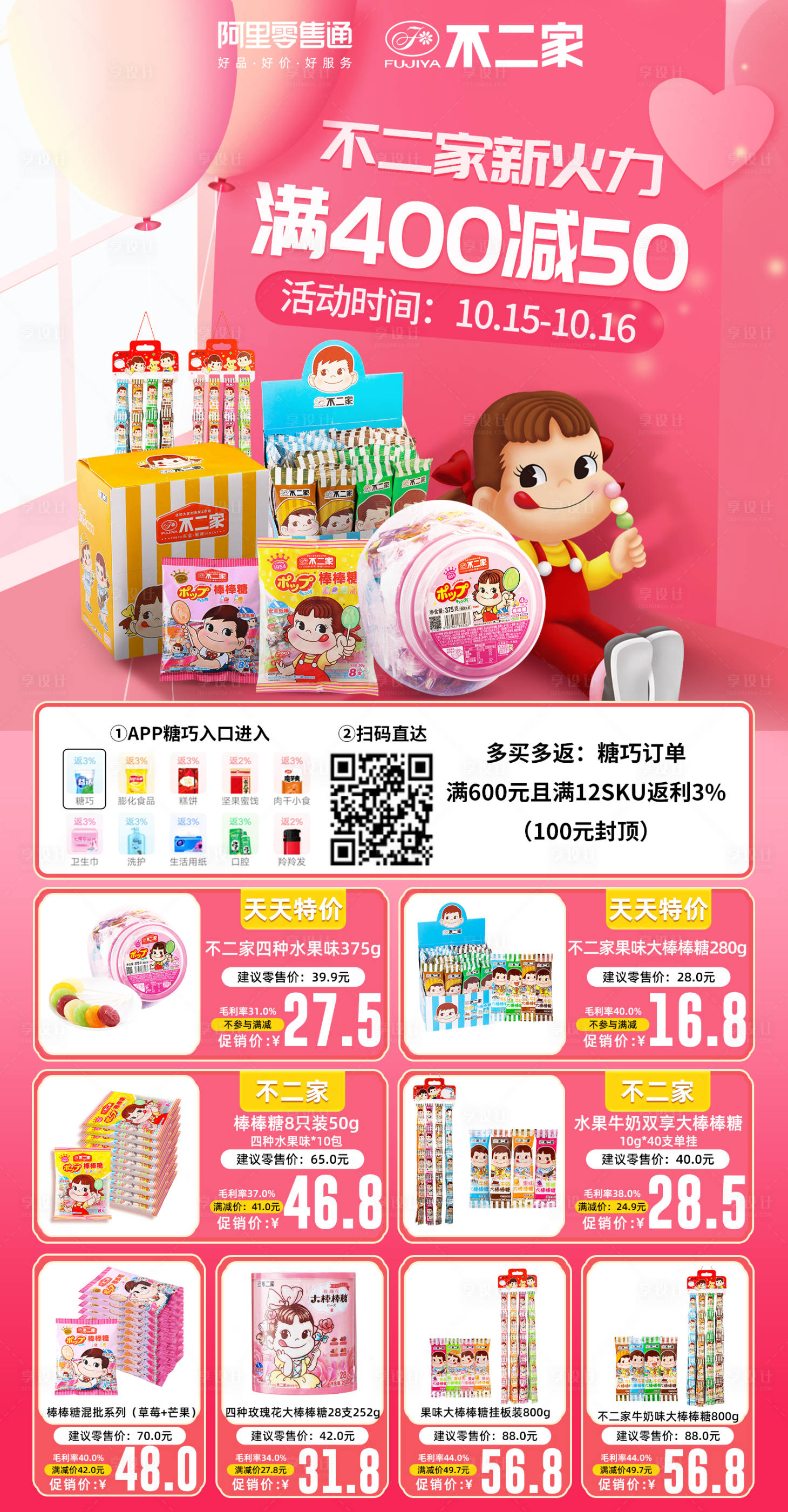 源文件下载【享设计】搜索编号：35940033498849524【不二家促销海报】