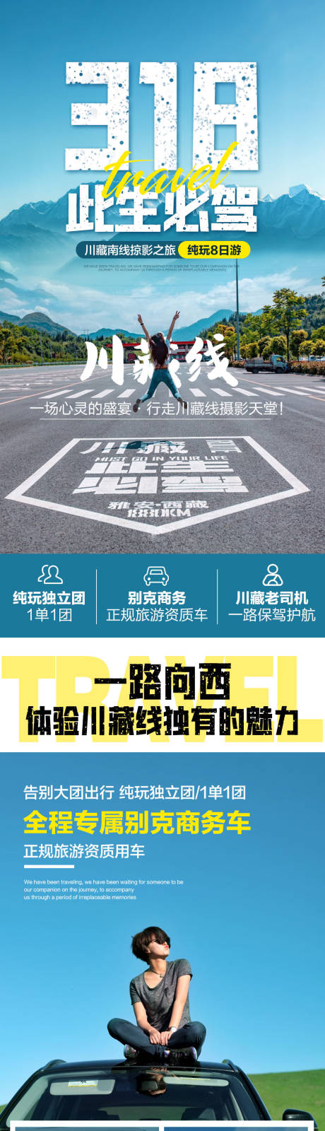 源文件下载【享设计】搜索编号：46720033561598124【川藏线此生必驾旅游详情页】