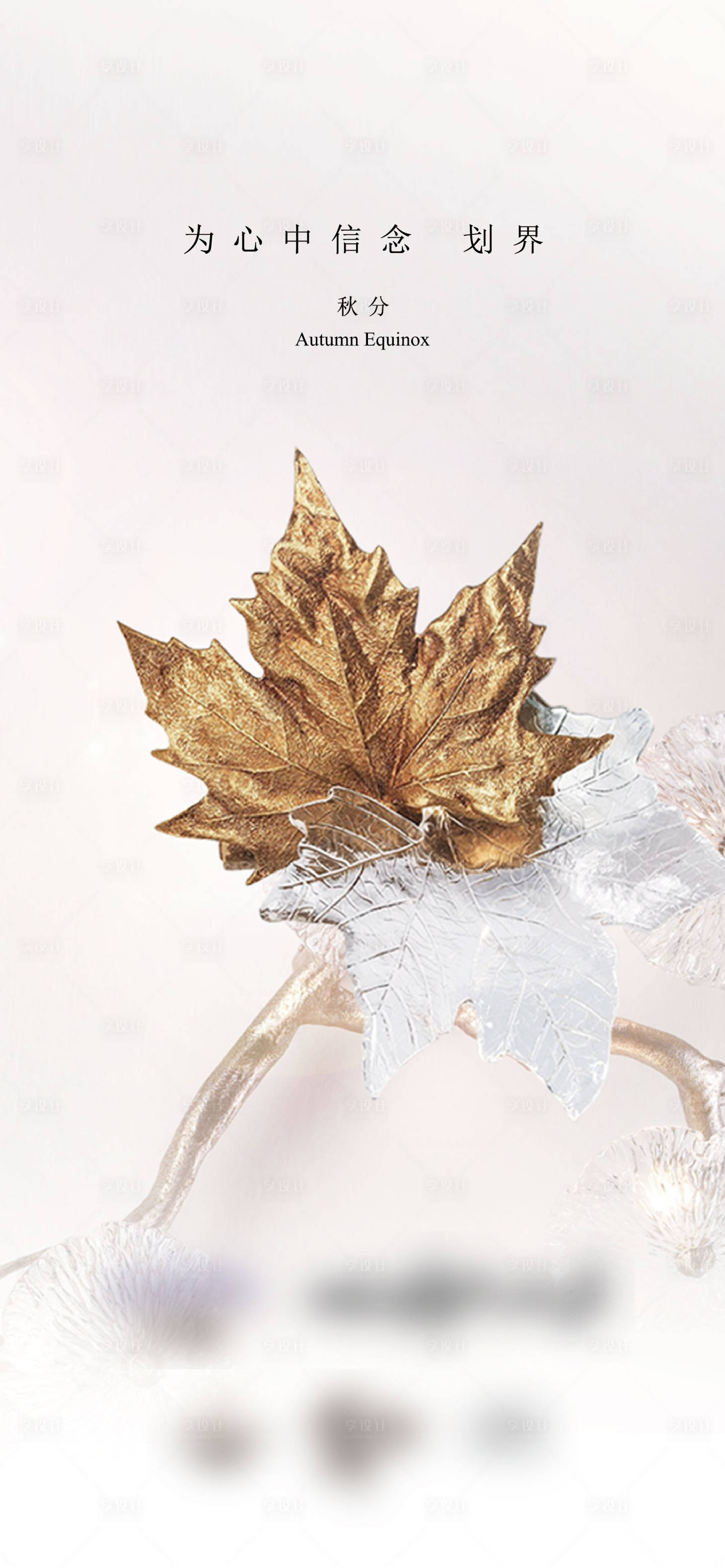 源文件下载【享设计】搜索编号：39010033669329850【秋分】