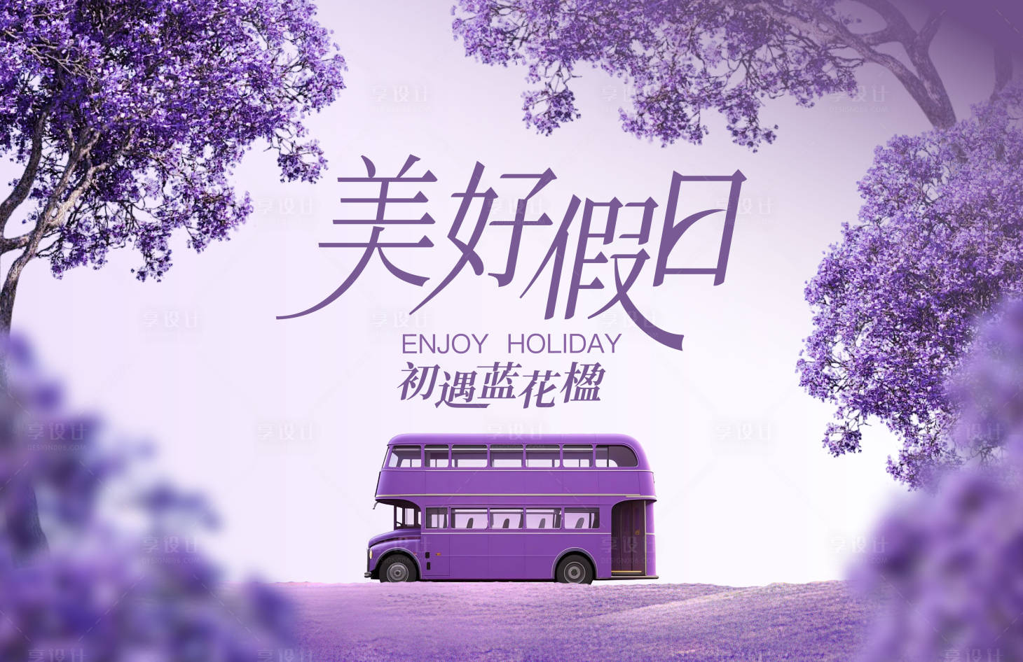 源文件下载【享设计】搜索编号：72320033540386309【五一蓝花楹主视觉活动展板】