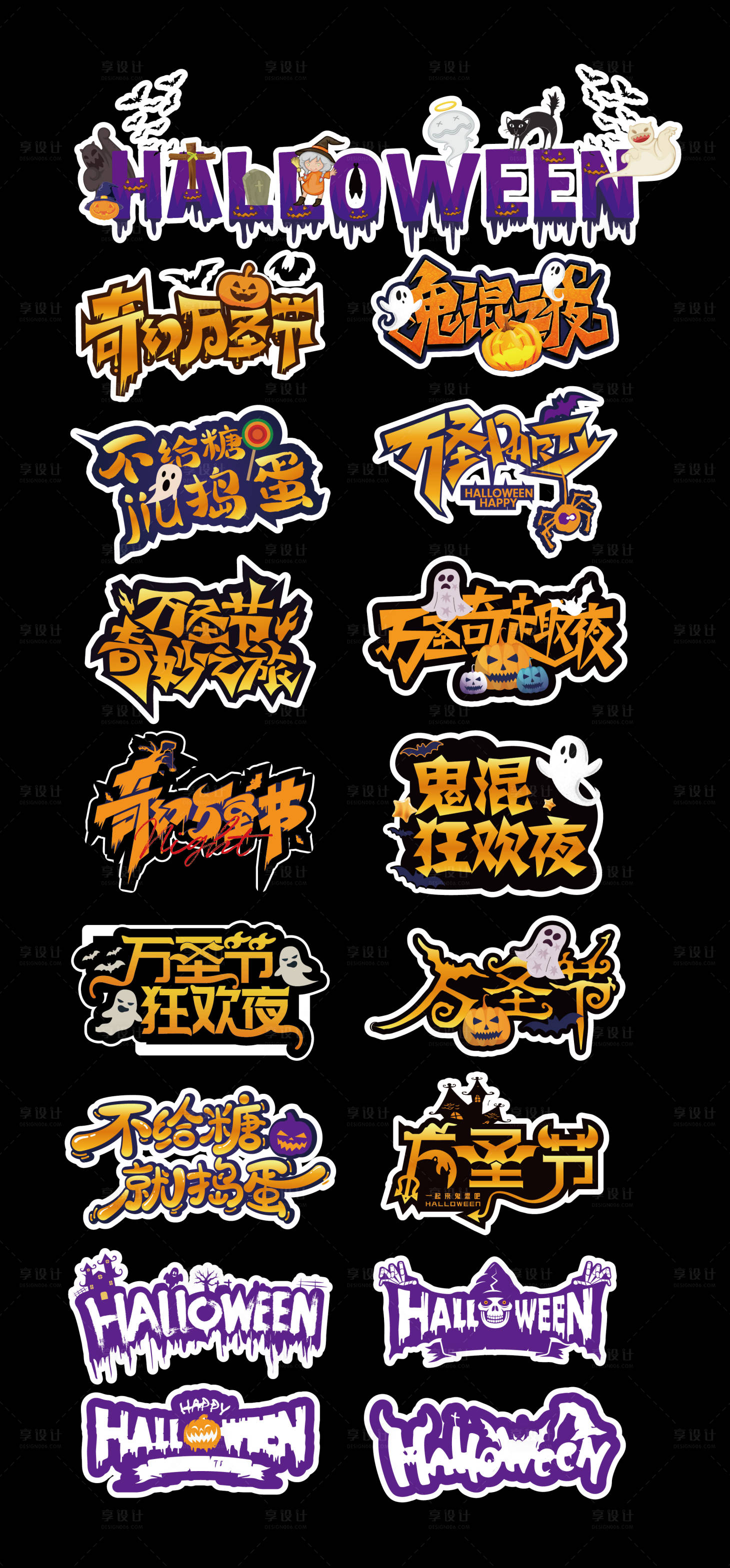 源文件下载【享设计】搜索编号：25790033379461487【万圣节字体设计】