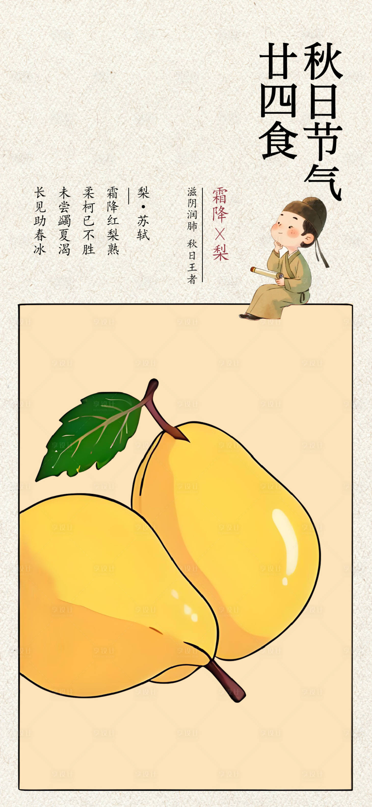 源文件下载【享设计】搜索编号：39400033483527821【霜降梨子海报】