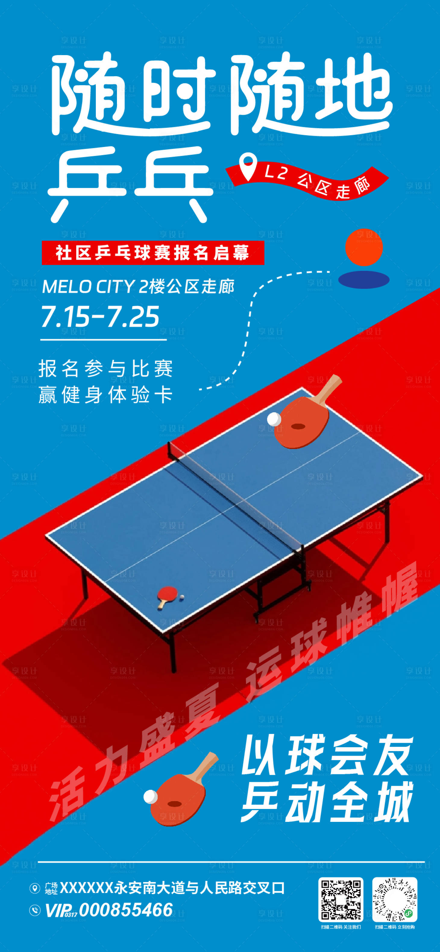 源文件下载【享设计】搜索编号：68790033618433330【乒乓球比赛预告活动海报】