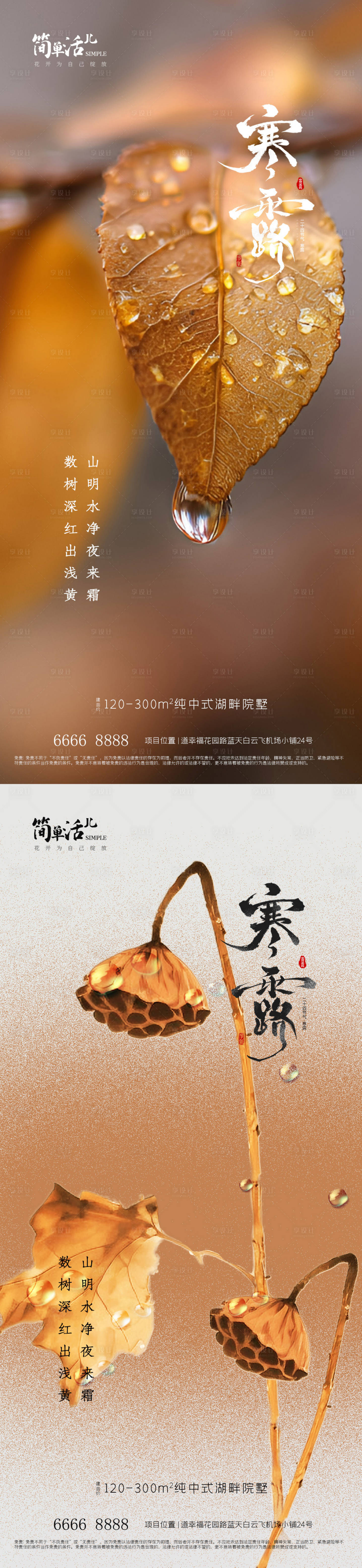 源文件下载【享设计】搜索编号：18210033391222716【地产寒露海报】