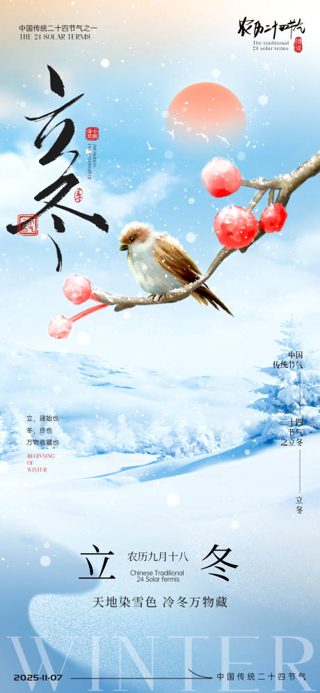 源文件下载【享设计】搜索编号：82050033800517104【立冬节气海报】