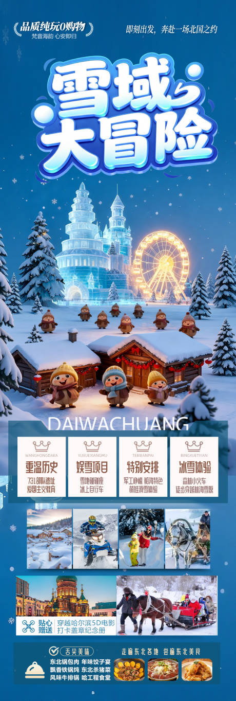 源文件下载【享设计】搜索编号：92990033703175893【东北雪乡旅游海报】