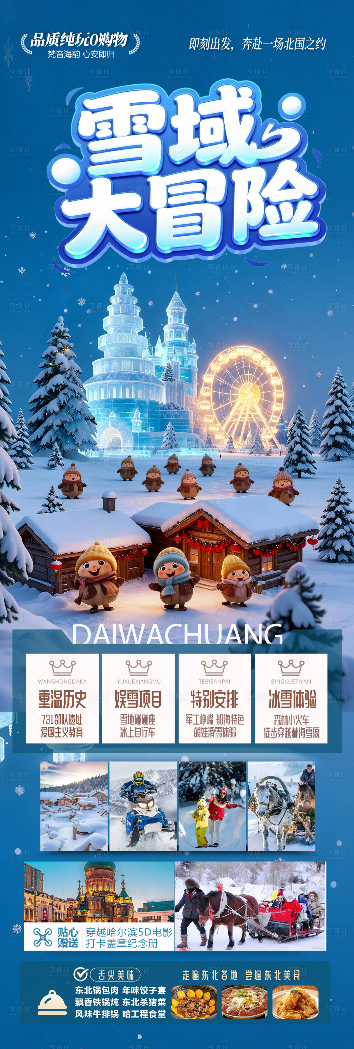 源文件下载【享设计】搜索编号：92990033703175893【东北雪乡旅游海报】