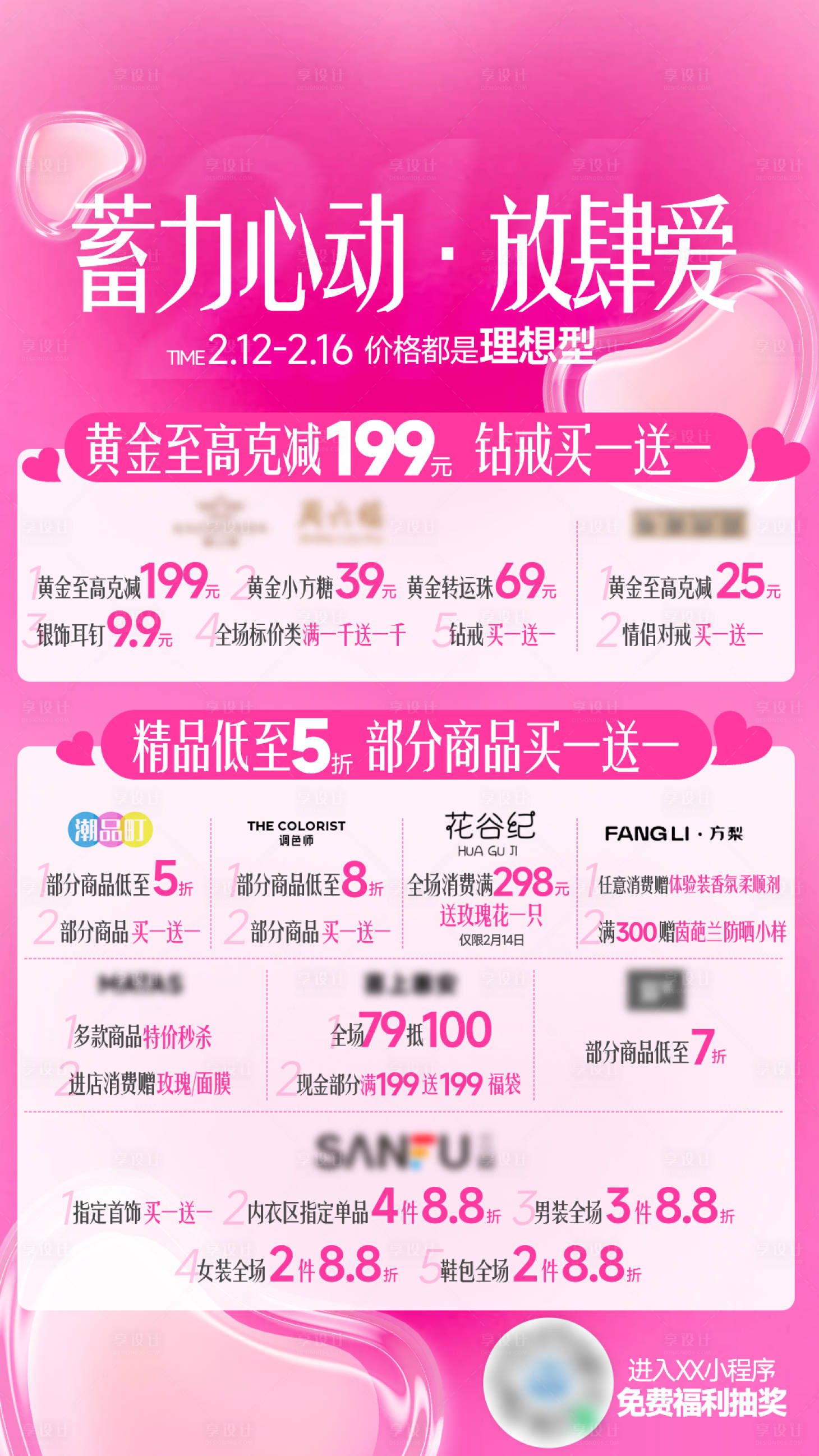 源文件下载【享设计】搜索编号：68780033715565265【商场情人节商户活动海报】