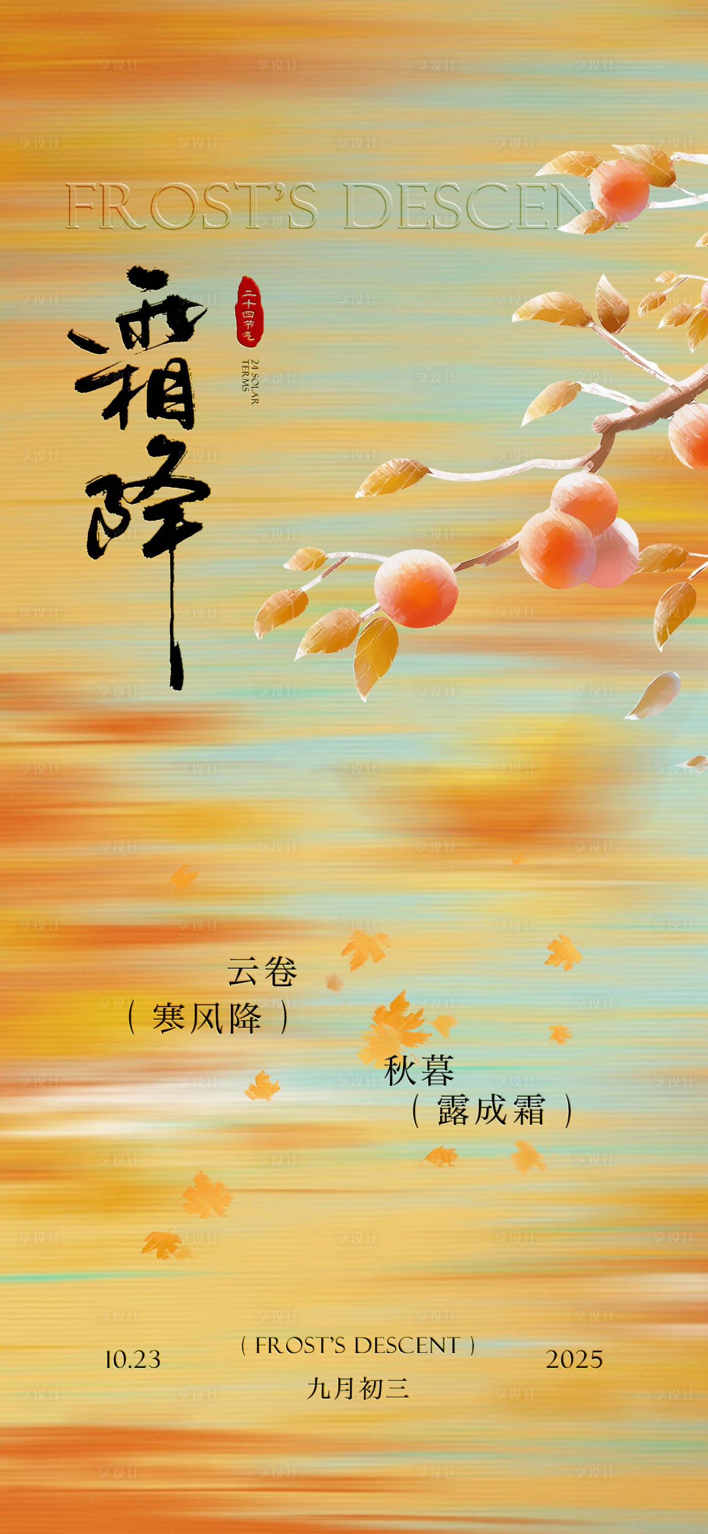 源文件下载【享设计】搜索编号：23020033513423327【二十四节气秋分霜降海报】