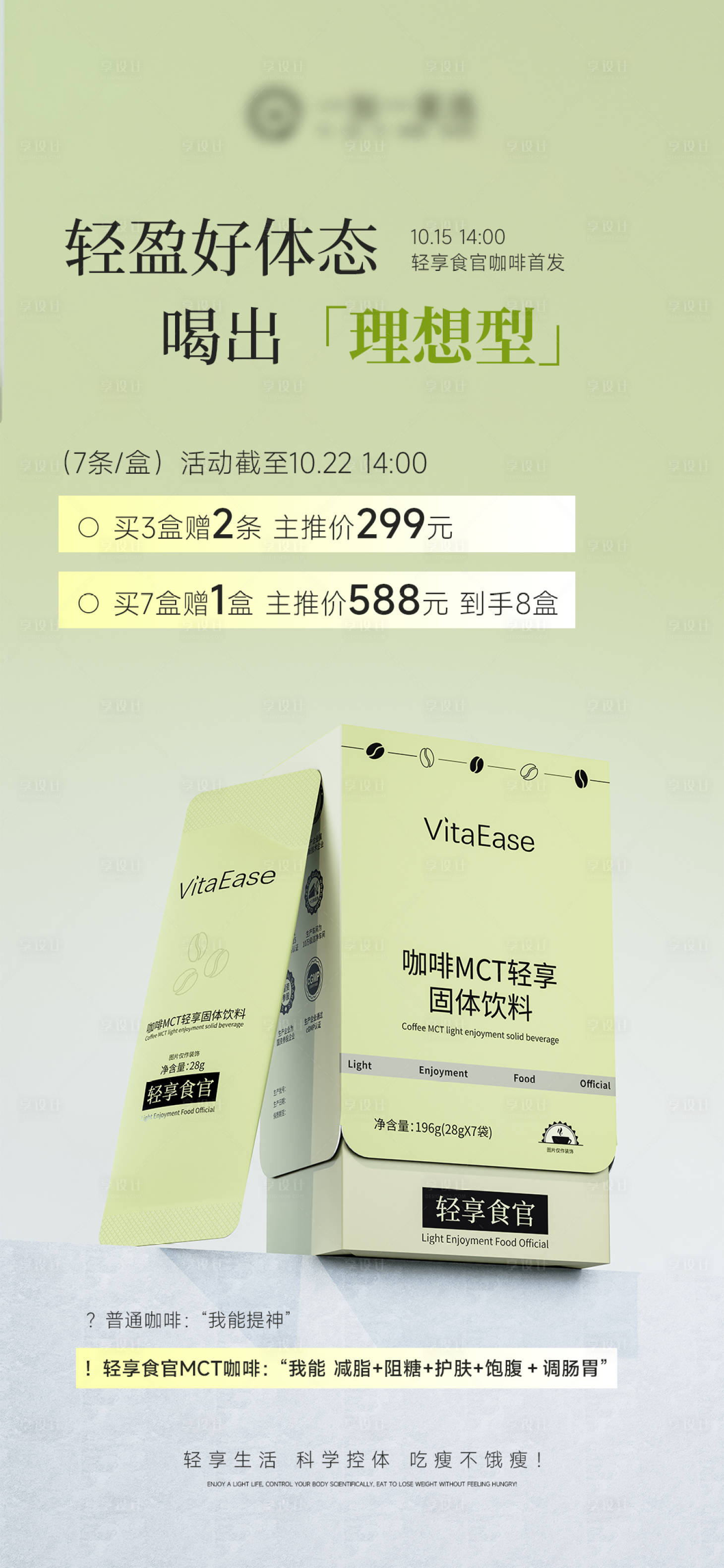 源文件下载【享设计】搜索编号：53950033571534597【固体饮料咖啡减肥产品海报】