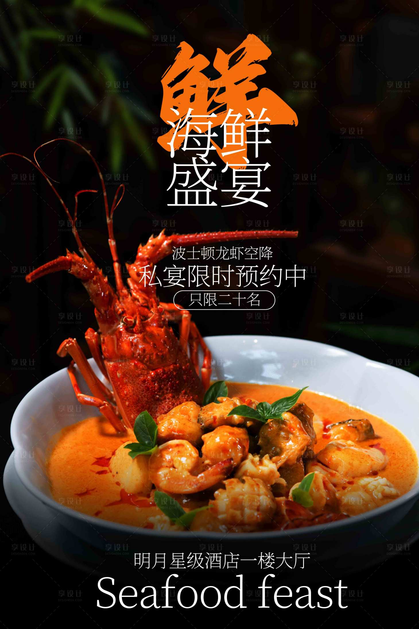 源文件下载【享设计】搜索编号：69170033399257887【海鲜盛宴美食活动海报】