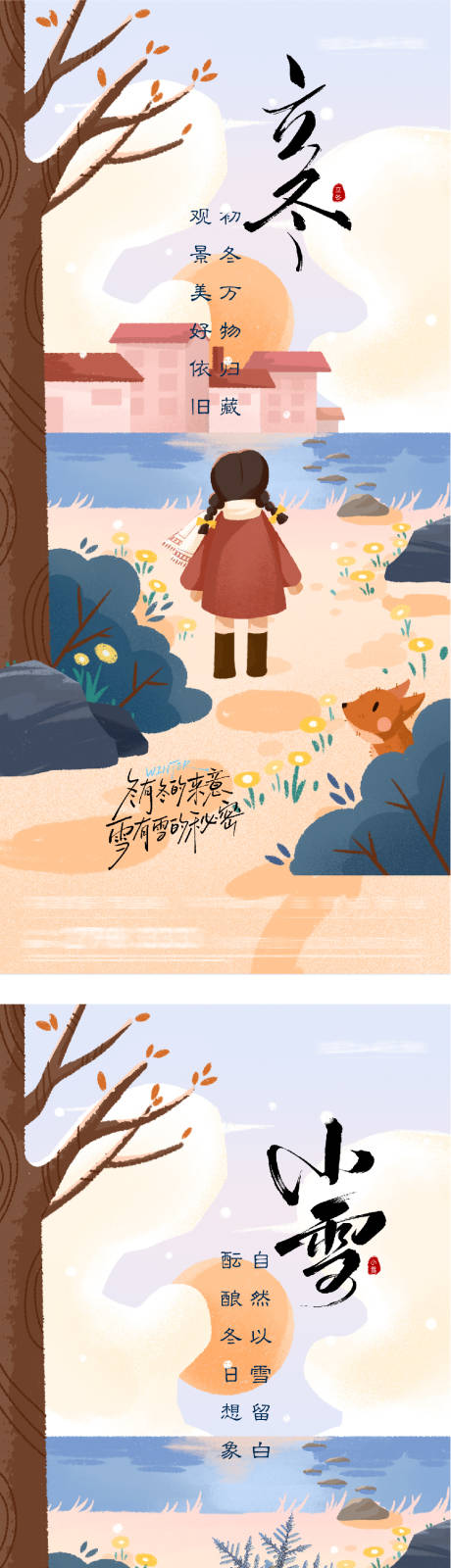 源文件下载【享设计】搜索编号：95410033808272989【地产立冬小雪插画意境海报】