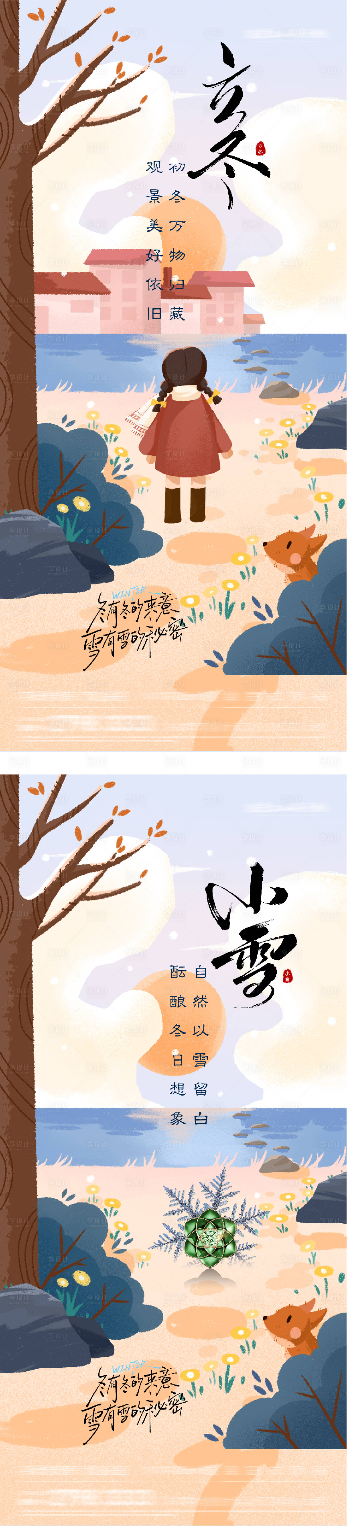 源文件下载【享设计】搜索编号：95410033808272989【地产立冬小雪插画意境海报】