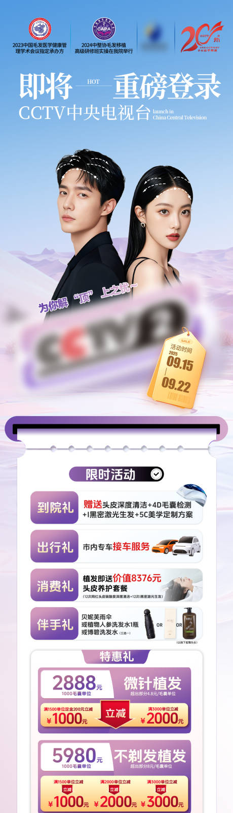 源文件下载【享设计】搜索编号：50530033671608475【植发即将重磅登录活动长图海报】