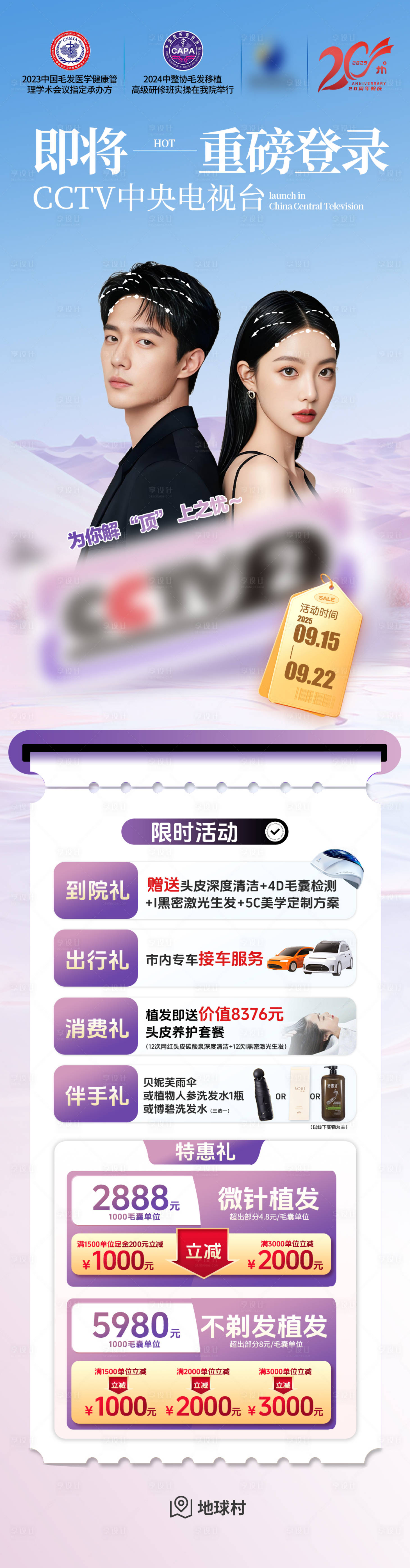 源文件下载【享设计】搜索编号：50530033671608475【植发即将重磅登录活动长图海报】