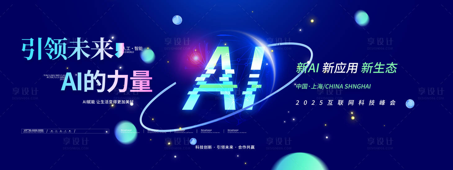 源文件下载【享设计】搜索编号：81510033692479294【AI蓝色科技峰会年会展板】
