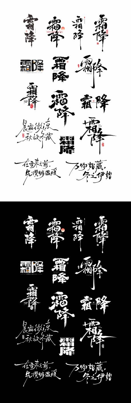 源文件下载【享设计】搜索编号：24860033539787142【霜降书法字体设计】