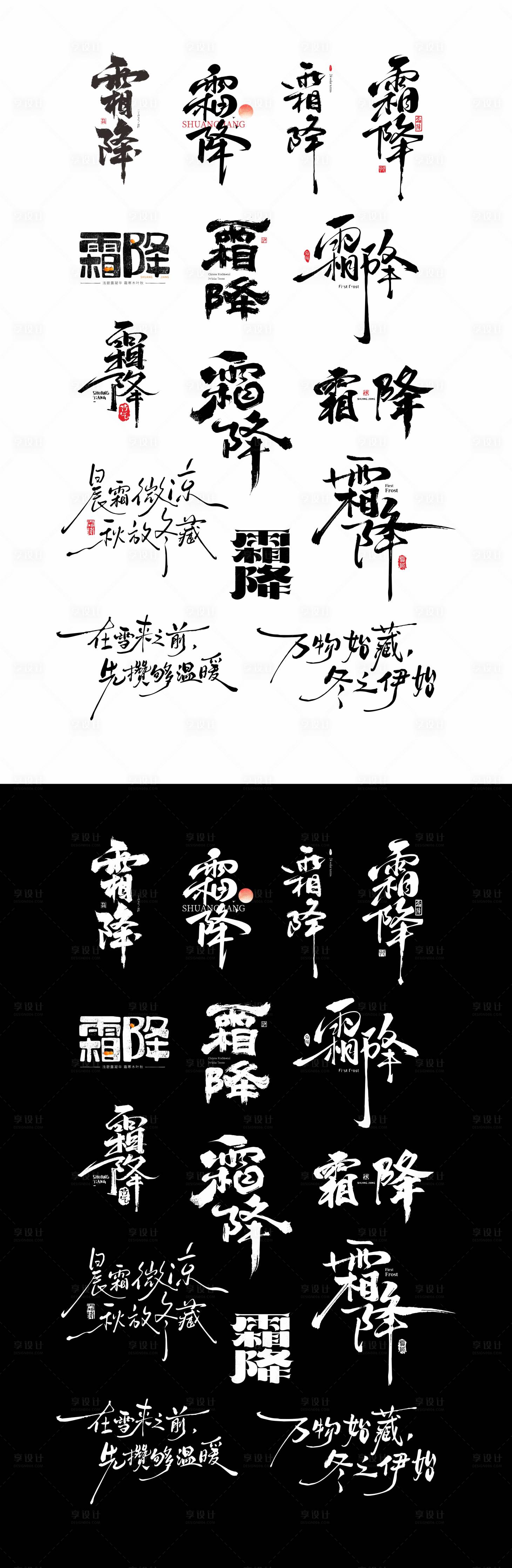 源文件下载【享设计】搜索编号：24860033539787142【霜降书法字体设计】