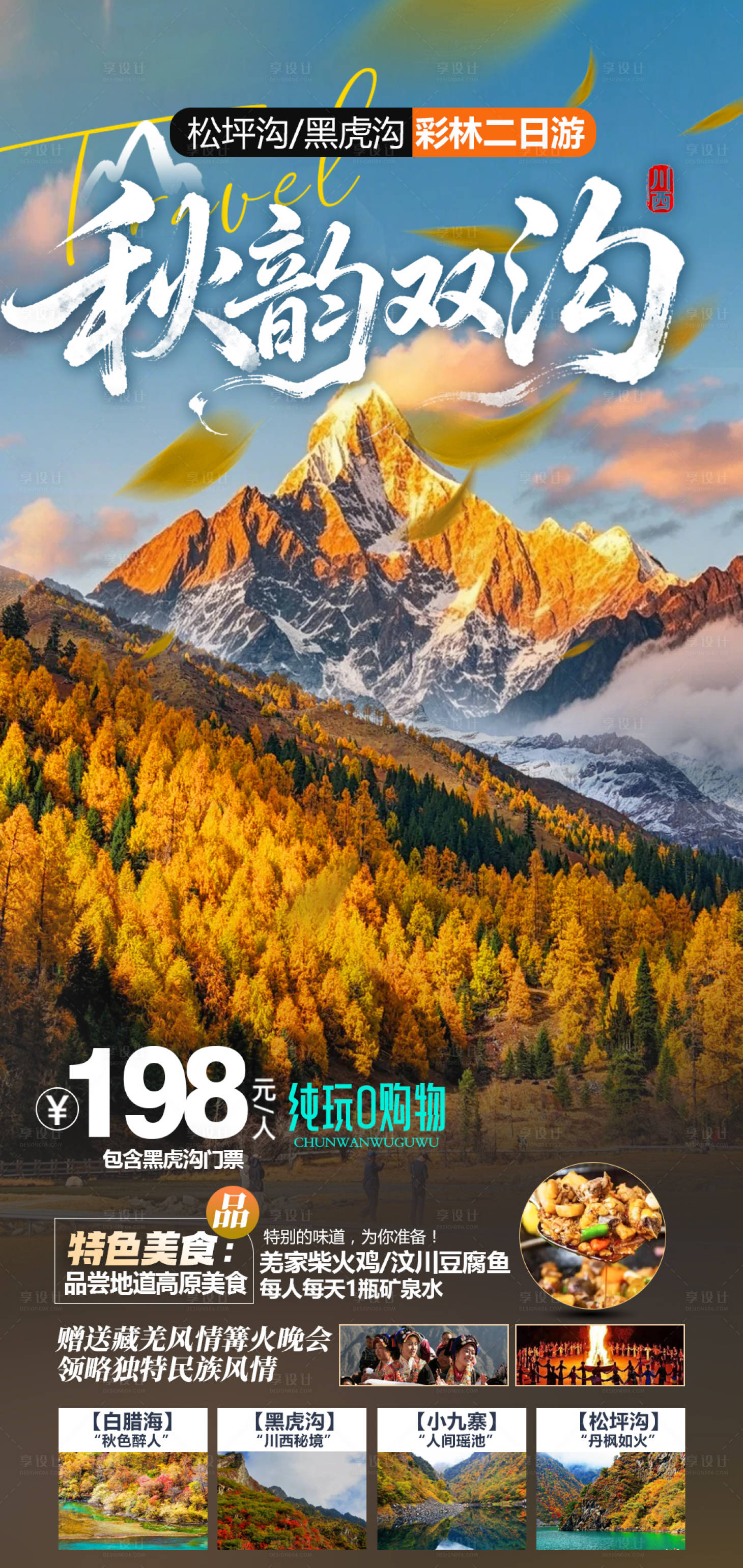 源文件下载【享设计】搜索编号：74800033482017423【四姑娘山双沟旅游海报】