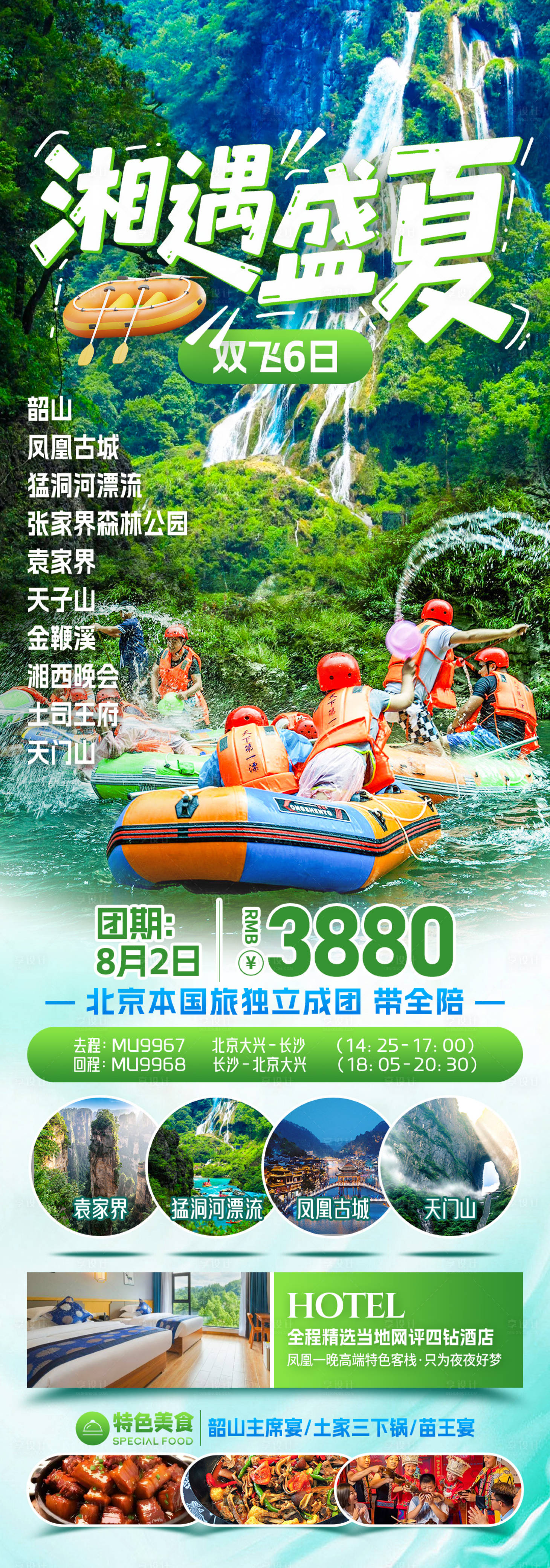 源文件下载【享设计】搜索编号：93330033563311127【湘遇盛夏旅游海报】