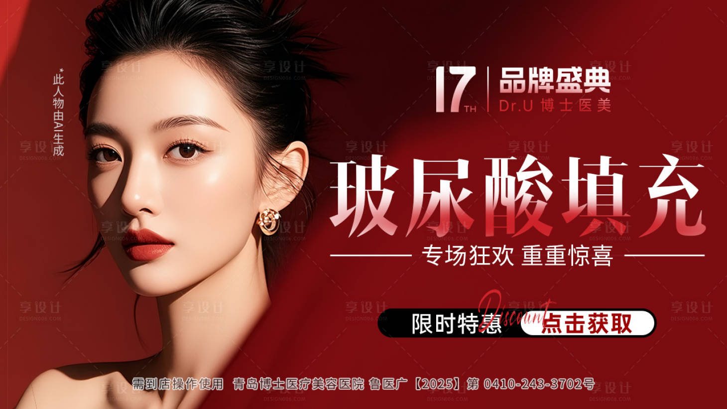 源文件下载【享设计】搜索编号：63090033697632580【玻尿酸填充红色医美活动氛围特惠推广朋】