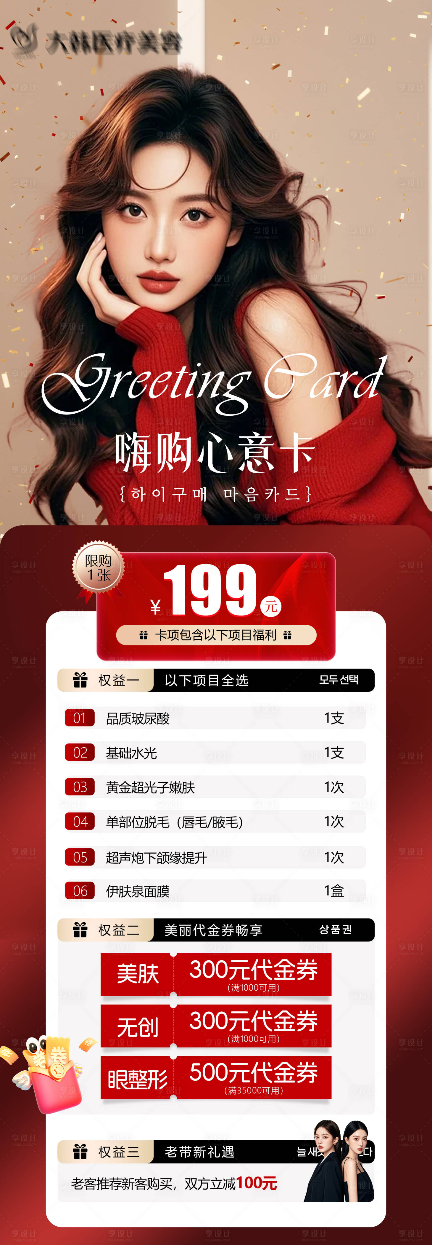 源文件下载【享设计】搜索编号：93530033543733090【医美心意卡海报】