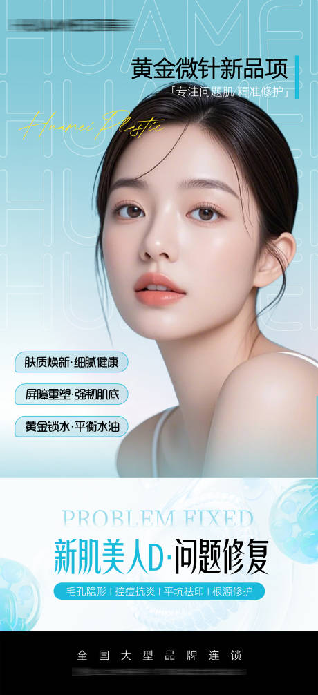 源文件下载【享设计】搜索编号：10470033409414711【医美新肌美人海报】