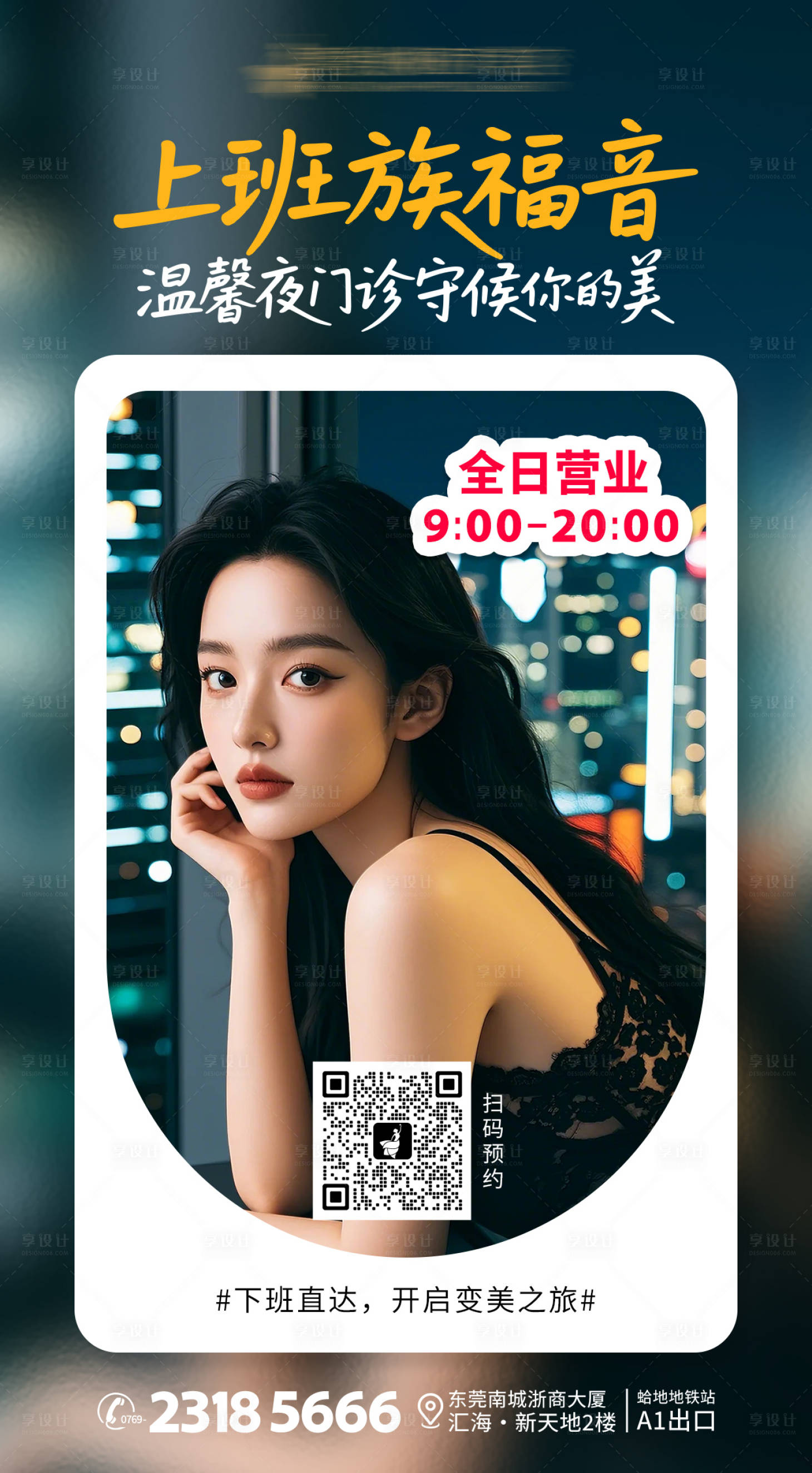 源文件下载【享设计】搜索编号：51180033749189932【医美夜门诊营业时间海报】