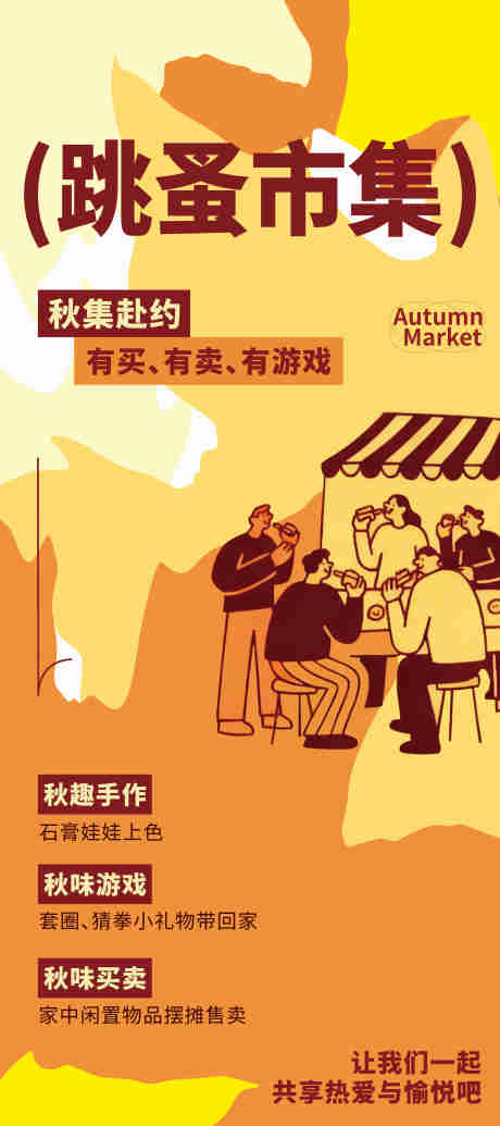 源文件下载【享设计】搜索编号：92030033693523800【海报跳蚤市集秋日市集 】