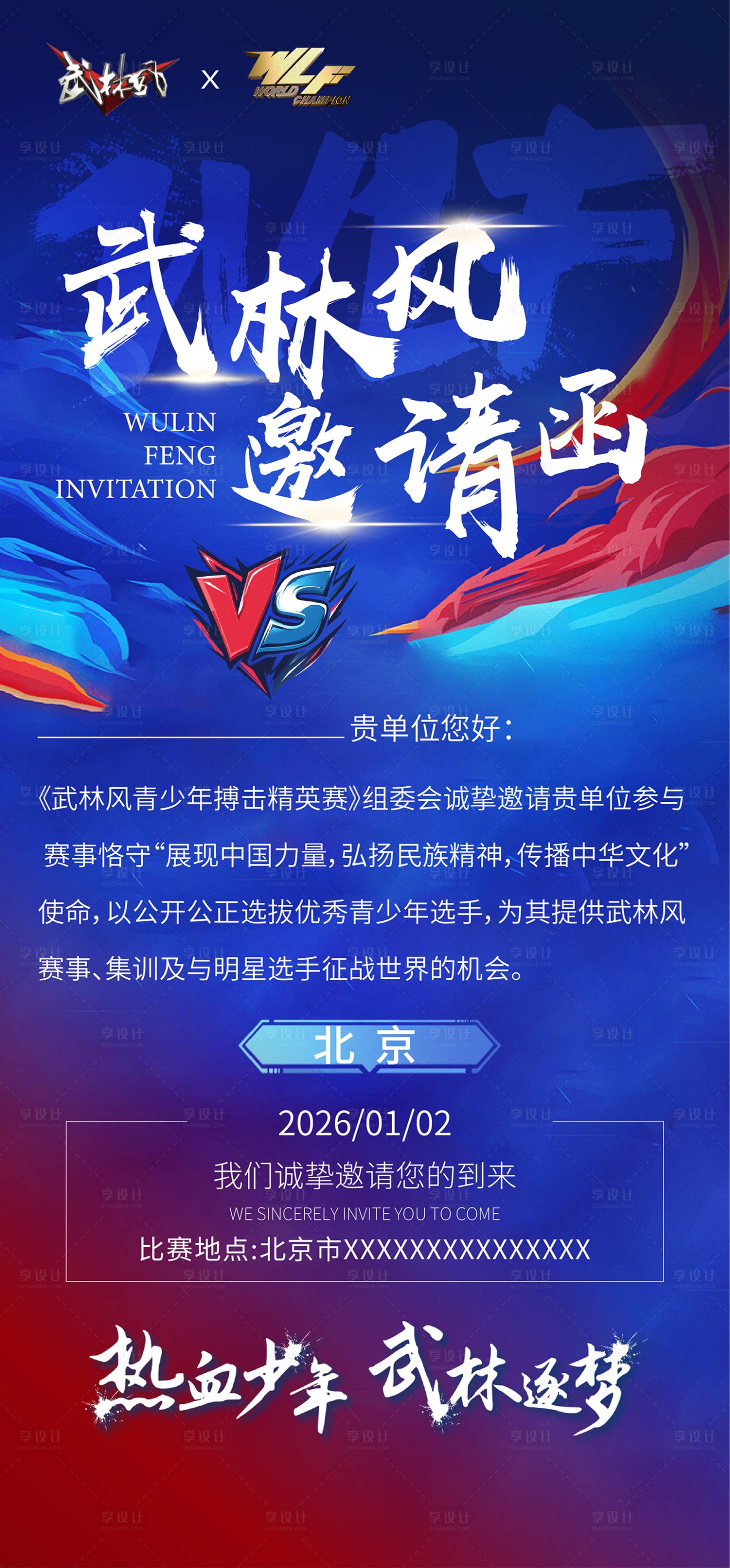 源文件下载【享设计】搜索编号：99240033676403621【武林风比赛搏击比赛邀请函、武林风】