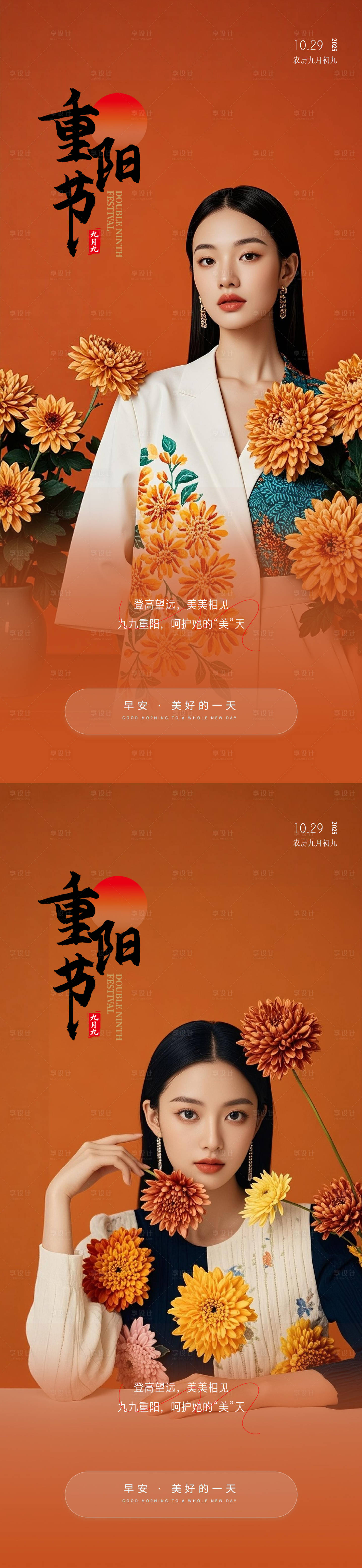 源文件下载【享设计】搜索编号：98430033719848541【医美重阳节早安海报】