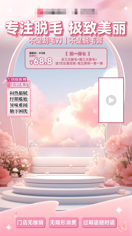 源文件下载【享设计】搜索编号：64820033713025616【粉色医美脱毛直播间贴片组合】