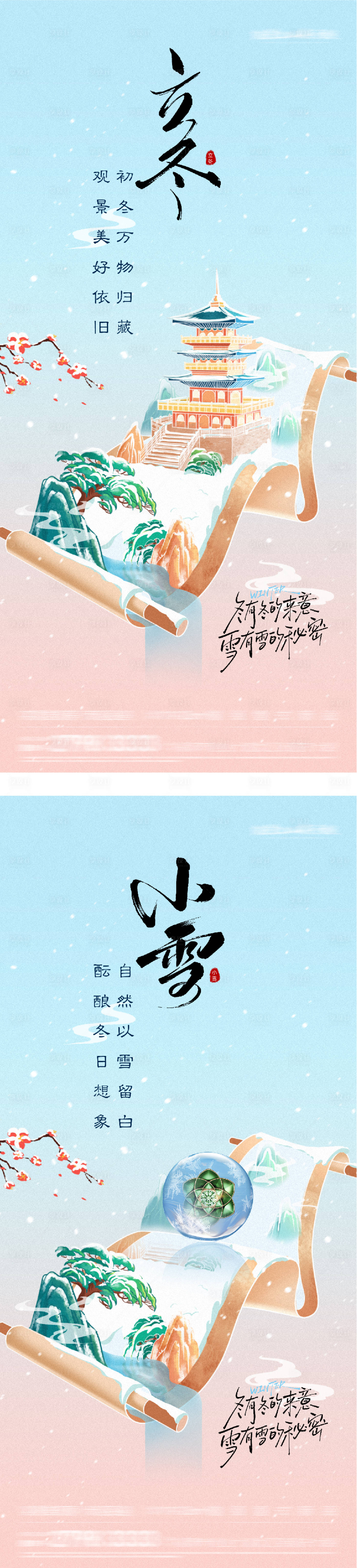 源文件下载【享设计】搜索编号：15180033808294812【地产立冬小雪插画意境海报】