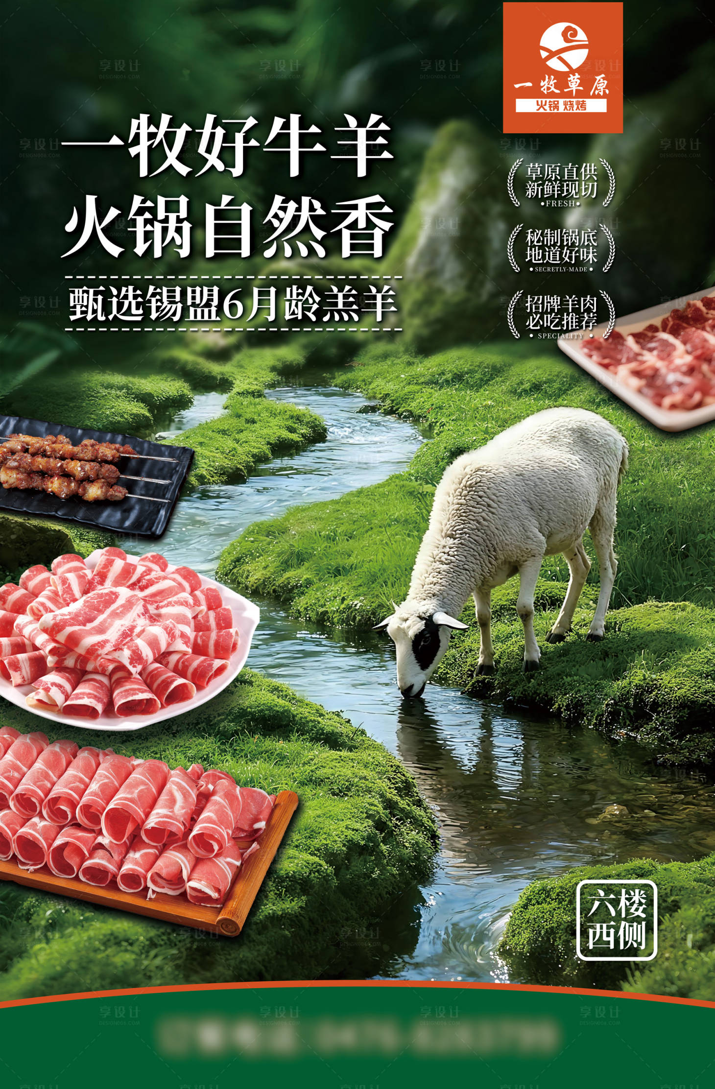 源文件下载【享设计】搜索编号：76800033659977412【羊肉火锅草原羊宣传海报】