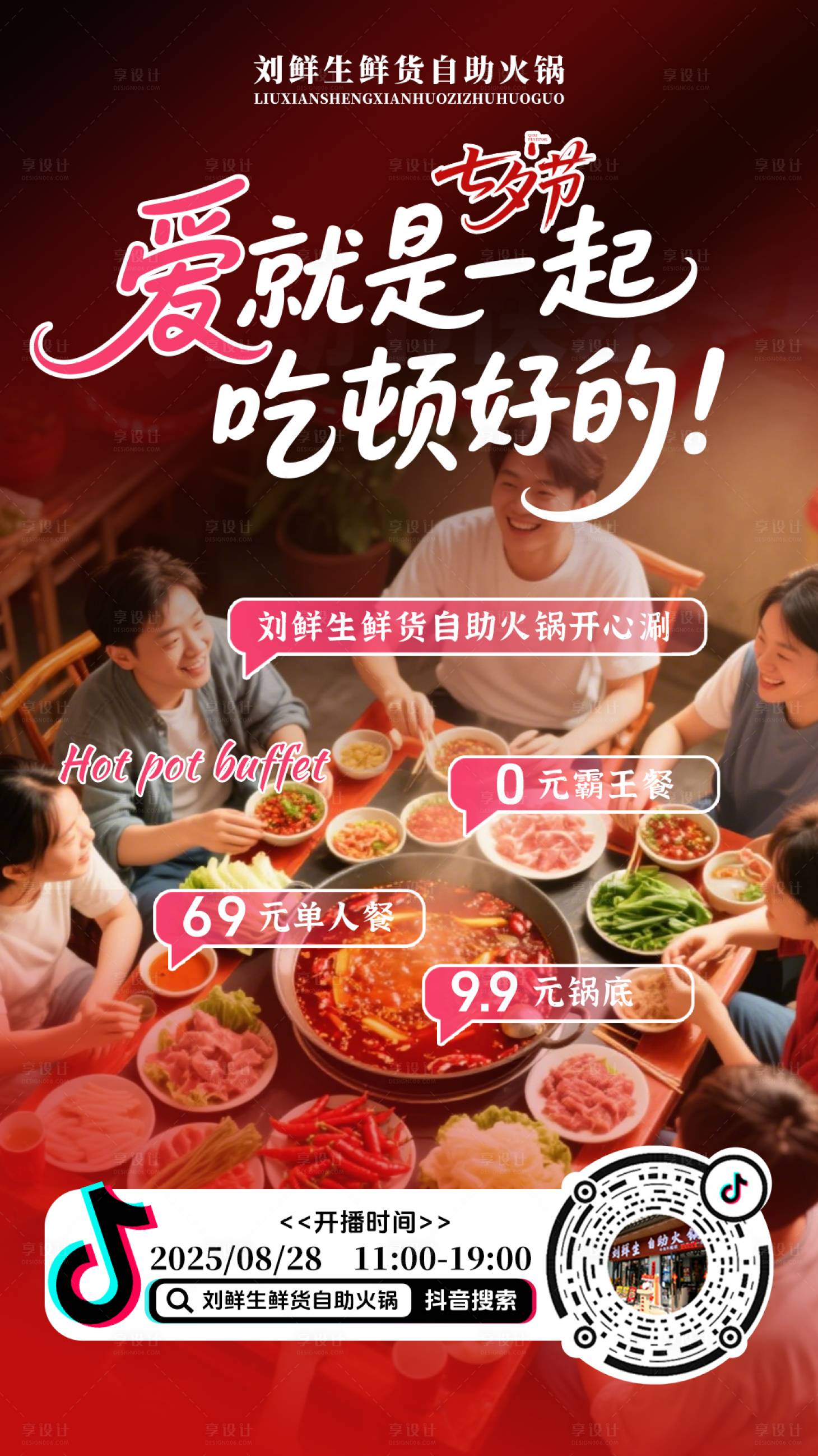 源文件下载【享设计】搜索编号：22650033423271149【鲜生鲜货自助火锅七夕直播预告】