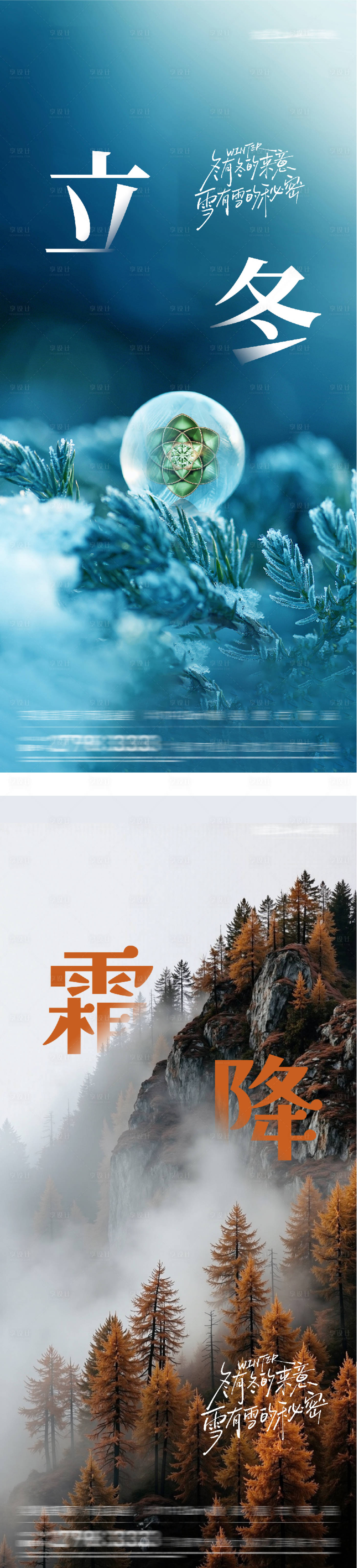 源文件下载【享设计】搜索编号：31680033521209004【地产立冬创意海报】