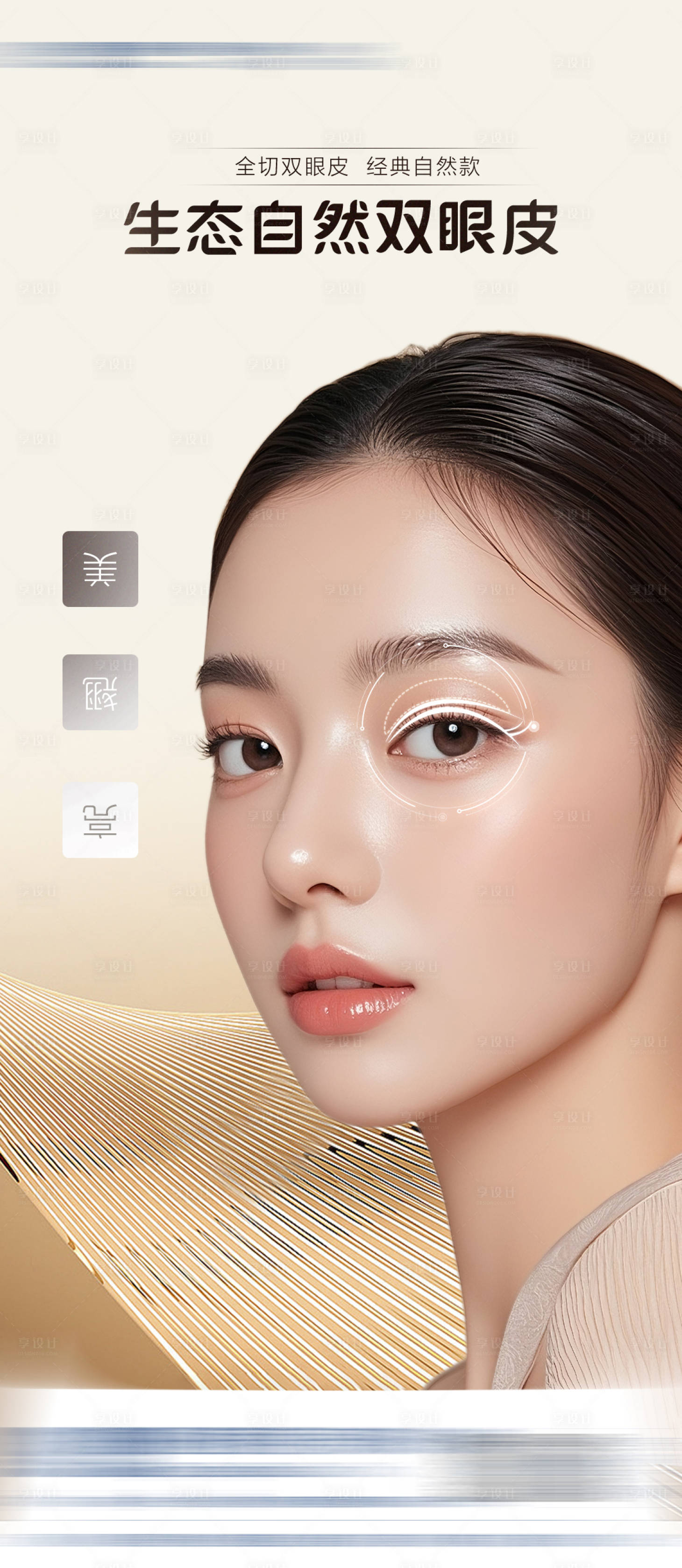 源文件下载【享设计】搜索编号：29370033663753660【医美海报 眼部整形海报】