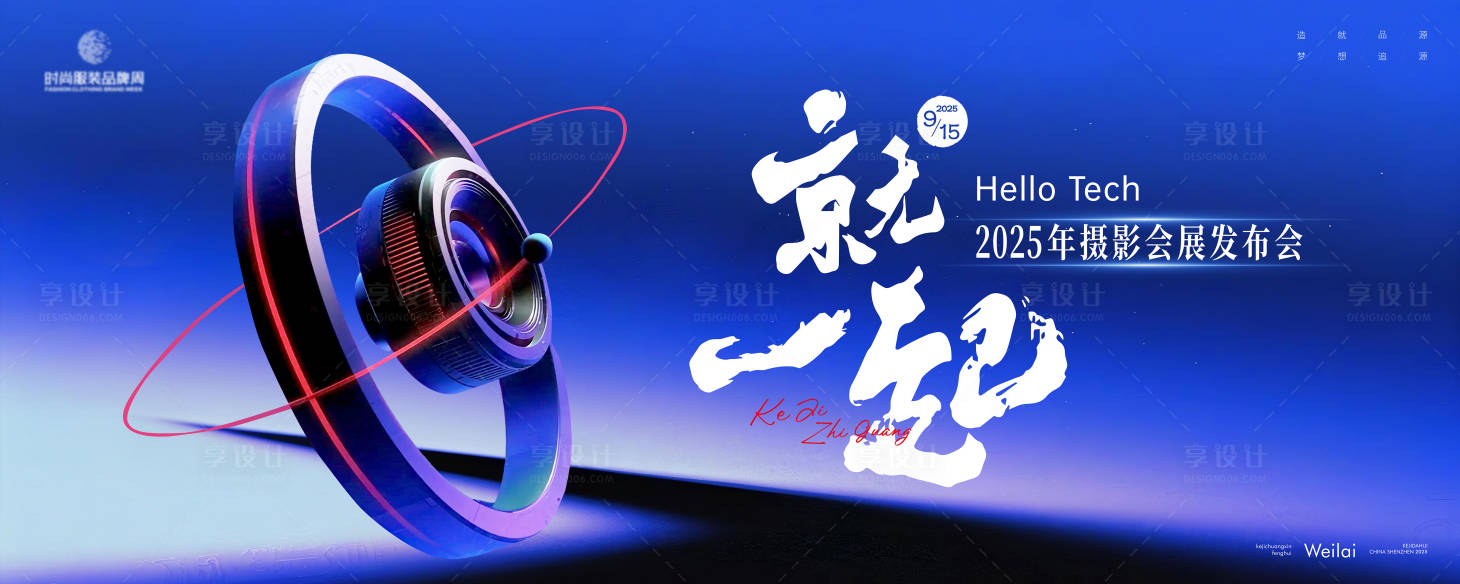 源文件下载【享设计】搜索编号：72700033780786335【摄影会展发布会主画面kv】